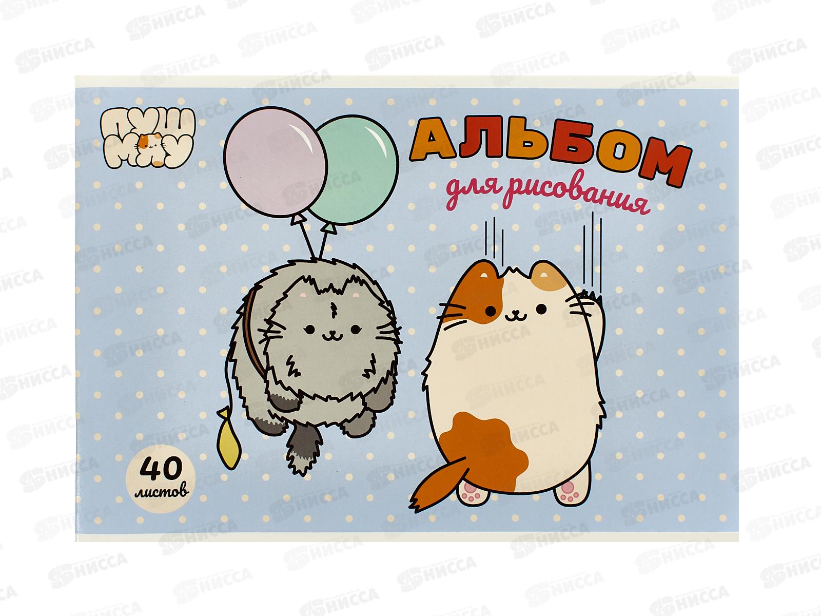 Альбом д/рис.40л АКАД Пушмяу  А4, скрепка EAC-РМ2  *30