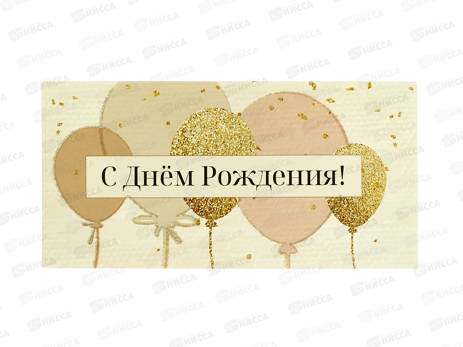 Конверт для денег КП С Днем рождения, 8409 *10