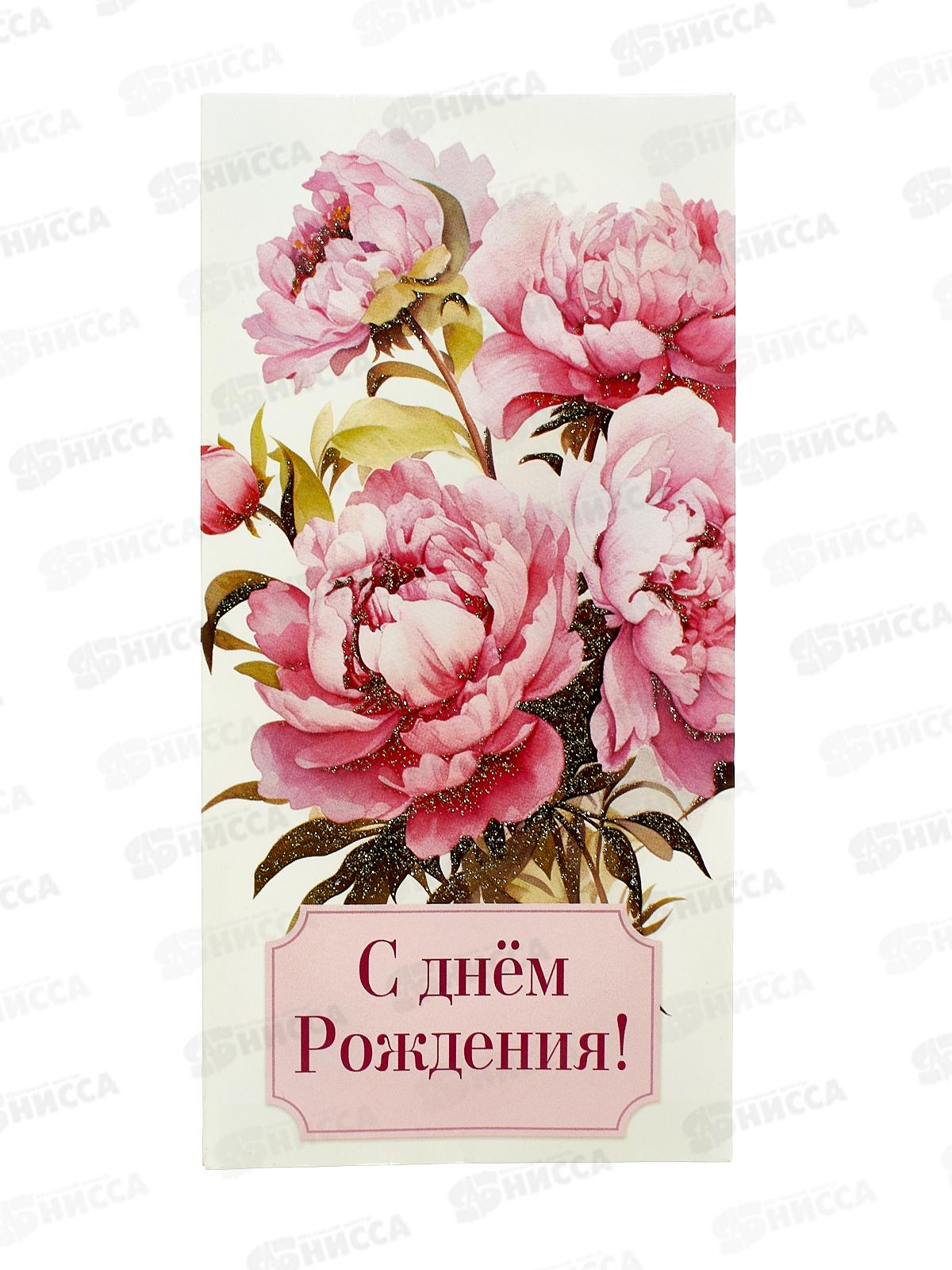 Конверт для денег КП С Днем рождения, 8427 *10