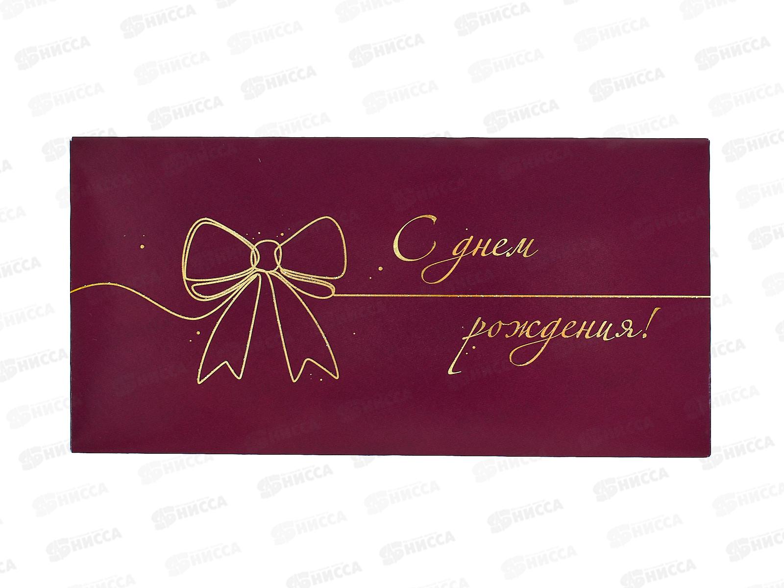 Конверт для денег КП С Днем рождения, 9129 *10
