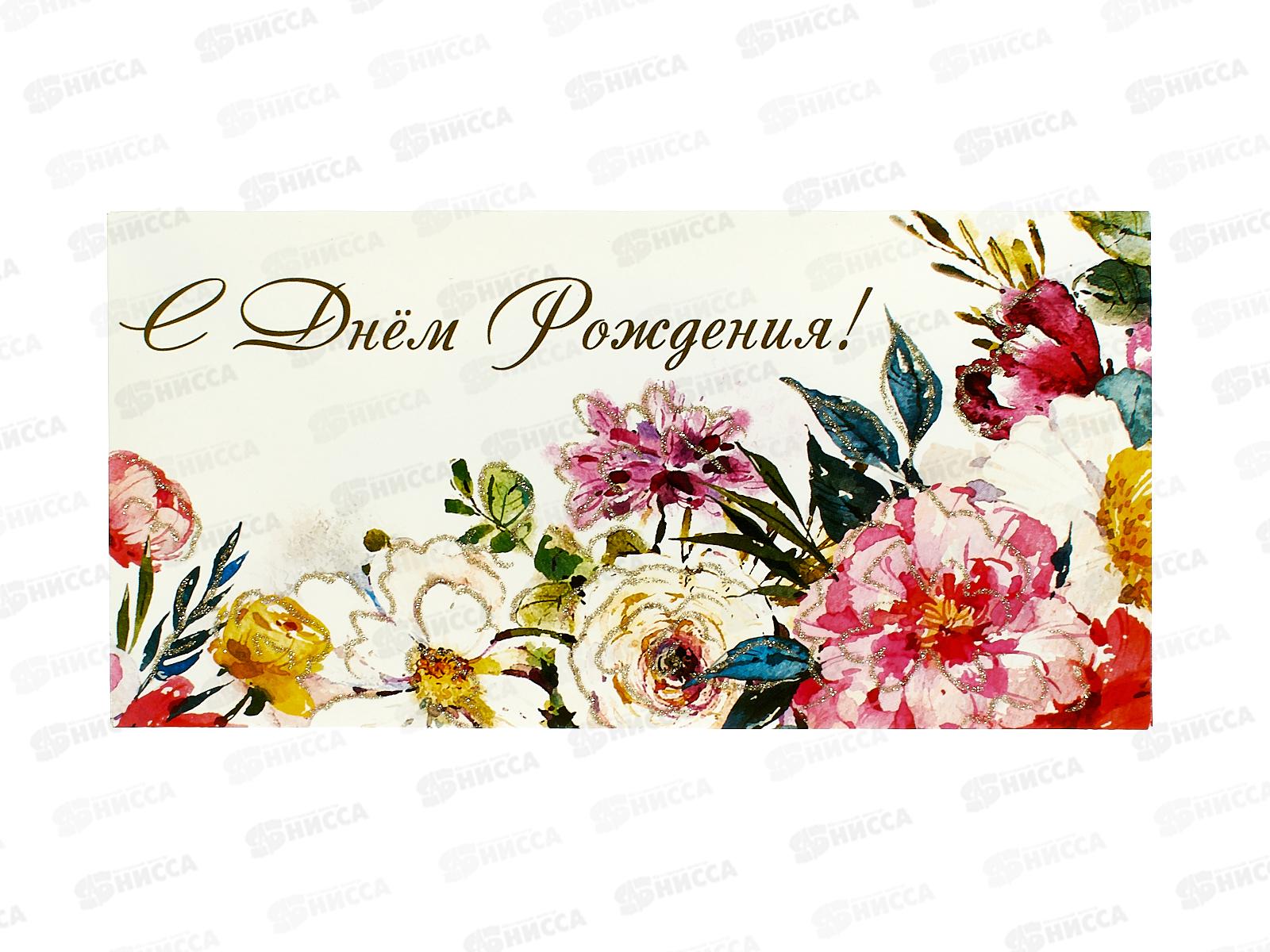 Конверт для денег КП С Днем рождения, 9134 *10