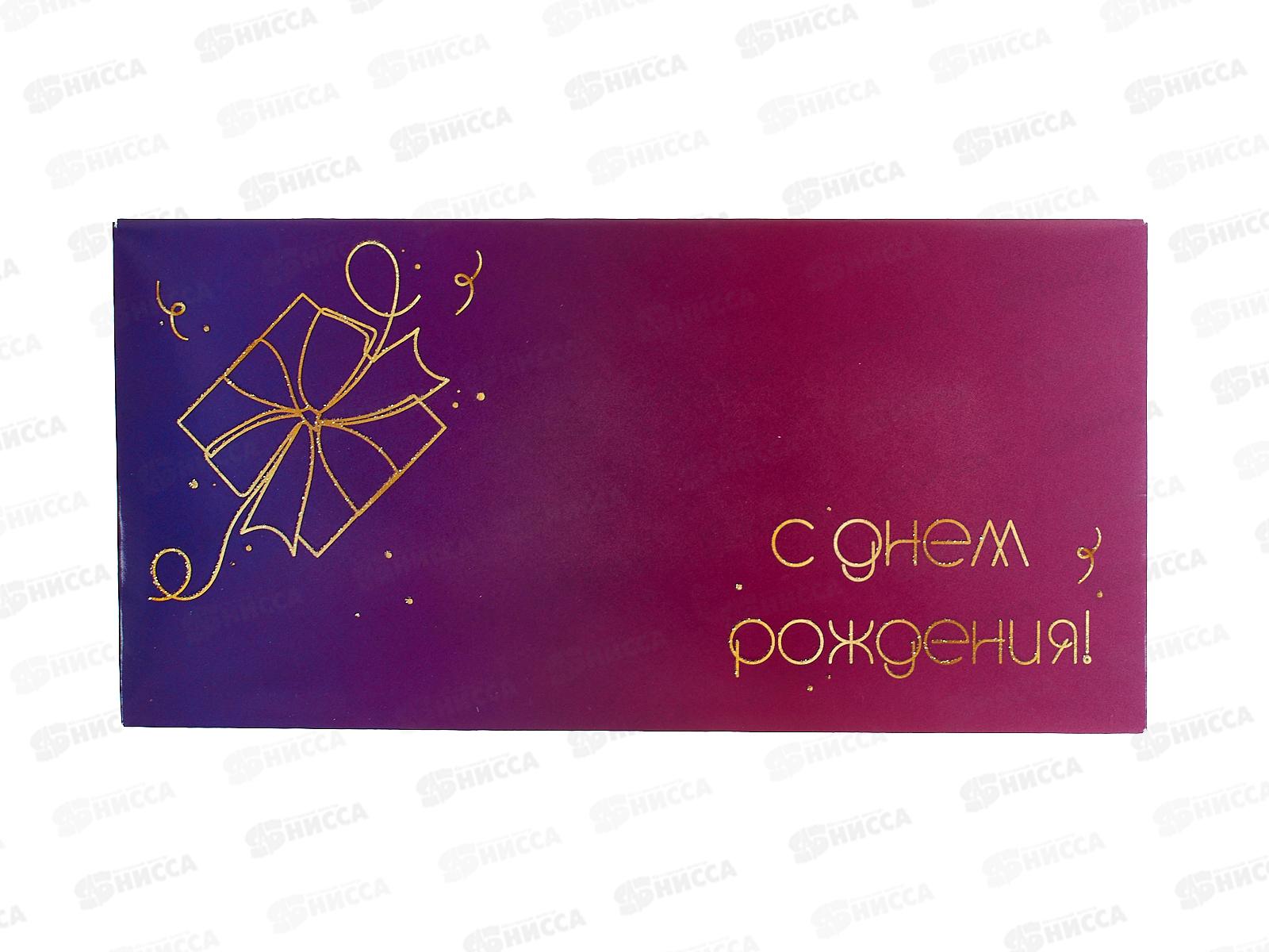Конверт для денег КП С Днем рождения, 9138 *10