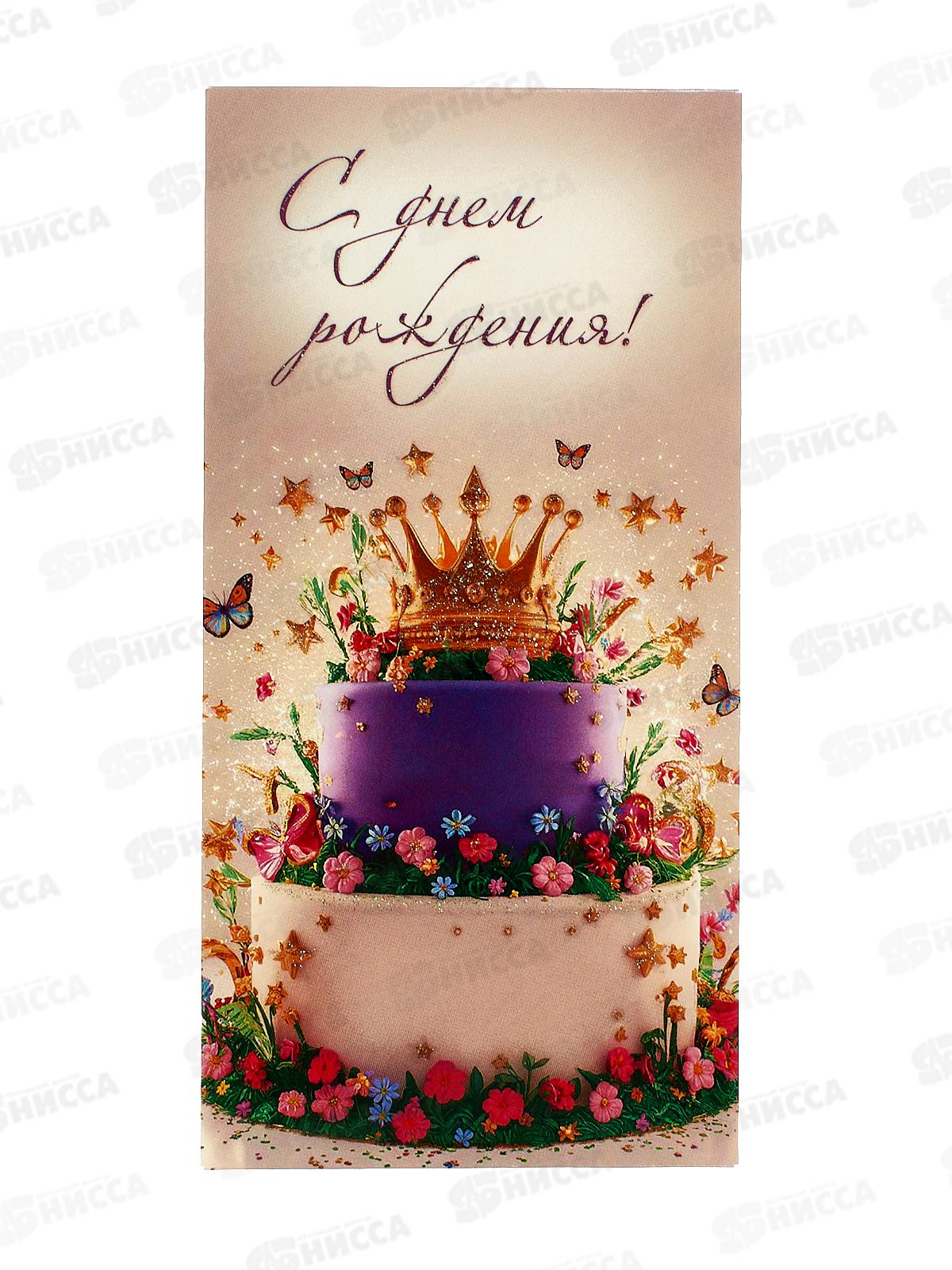 Конверт для денег КП С Днем рождения, 9180 *10