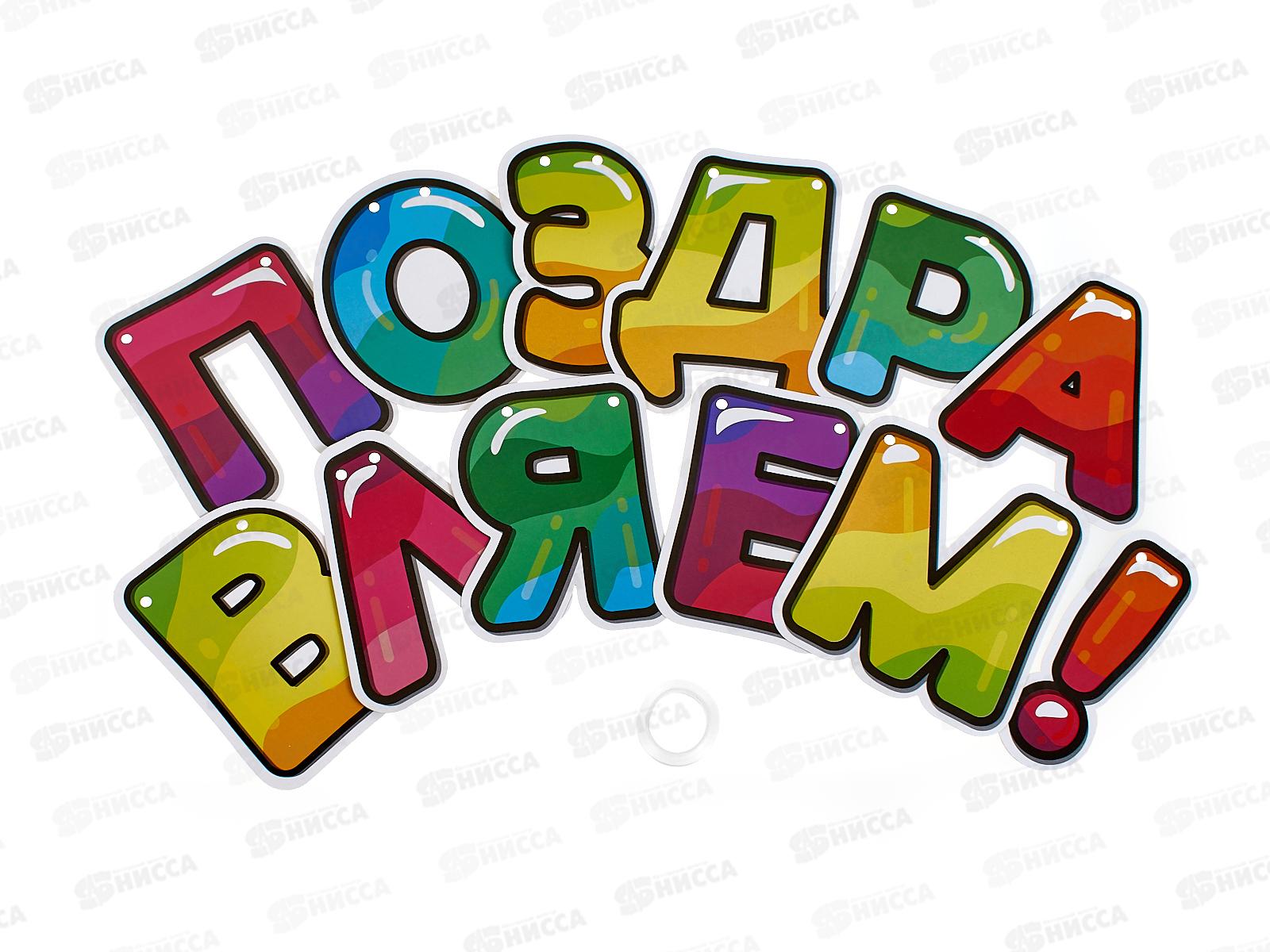 Гирлянда-растяжка  Акад "Поздравляем" 185см MNZP-UA2-GRHB-H1 *20