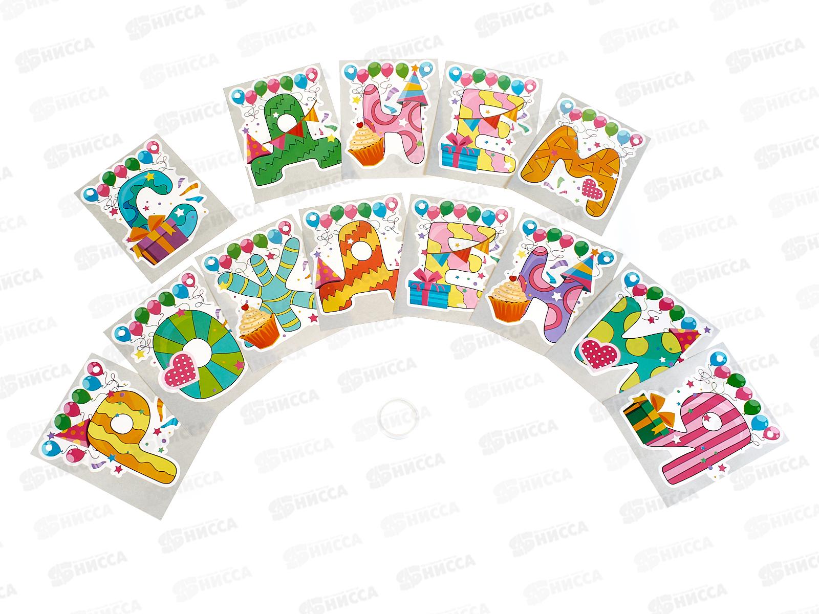 Гирлянда-растяжка  Акад &quotС Днем рождения&quot 250см MNZP-UA1-GRHB-H1 *20