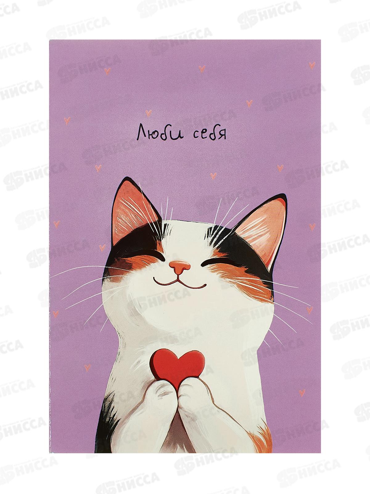 Открытка 121*183 Люби себя 0167.285