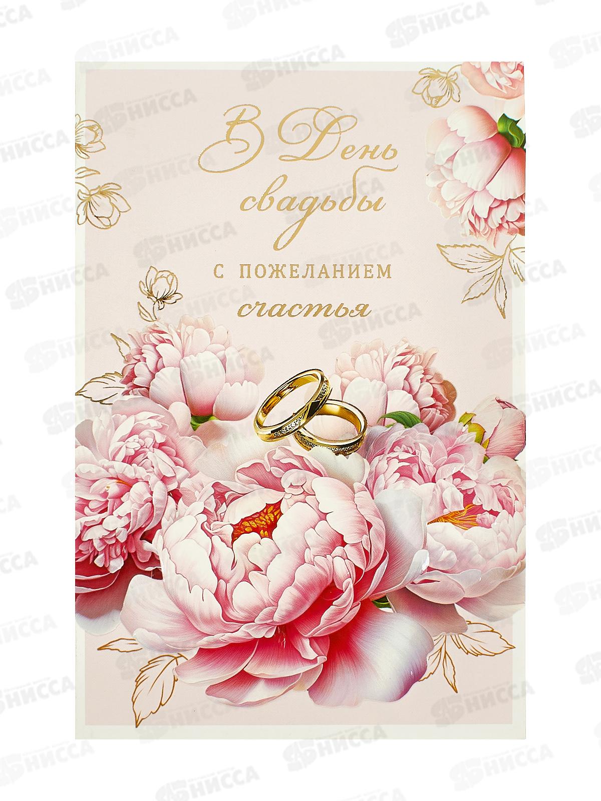 Открытка 121*183 В День свадьбы с пожеланием счастья 0200.508