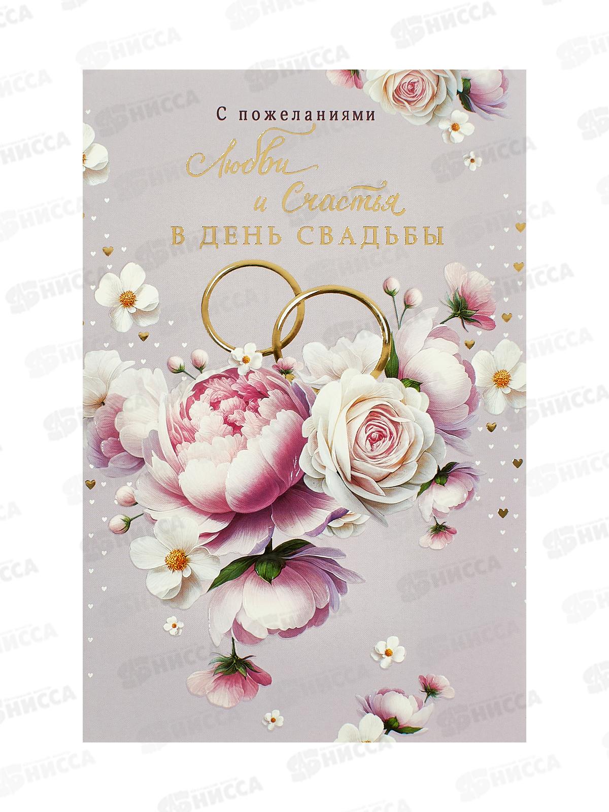 Открытка 121*183 С пожеланиями любви и счастья в День Свадьбы 0200.510