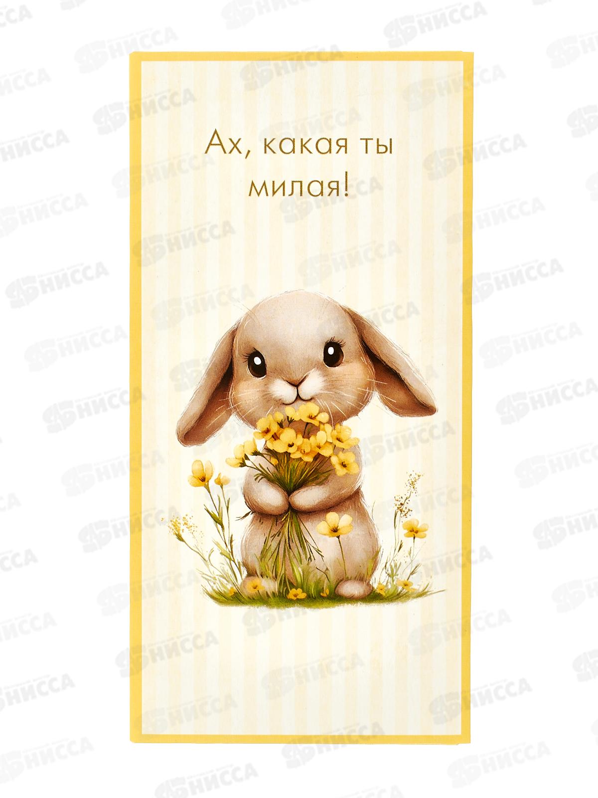 Конверт АД Ах, какая ты милая! 0321.027