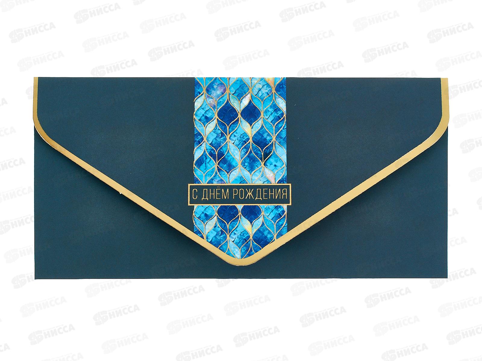 Конверт АД 1216.293 С днем рождения