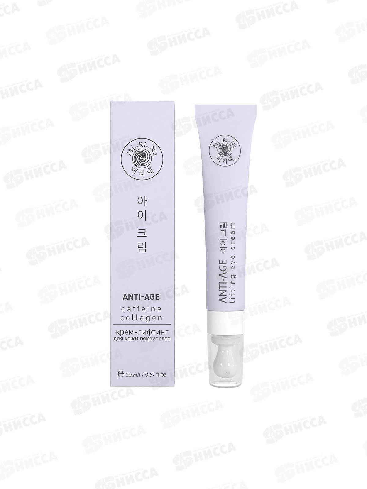 Mi-Ri-Ne Крем-лифтинг вокруг глаз Антивозрастной 20мл 1372