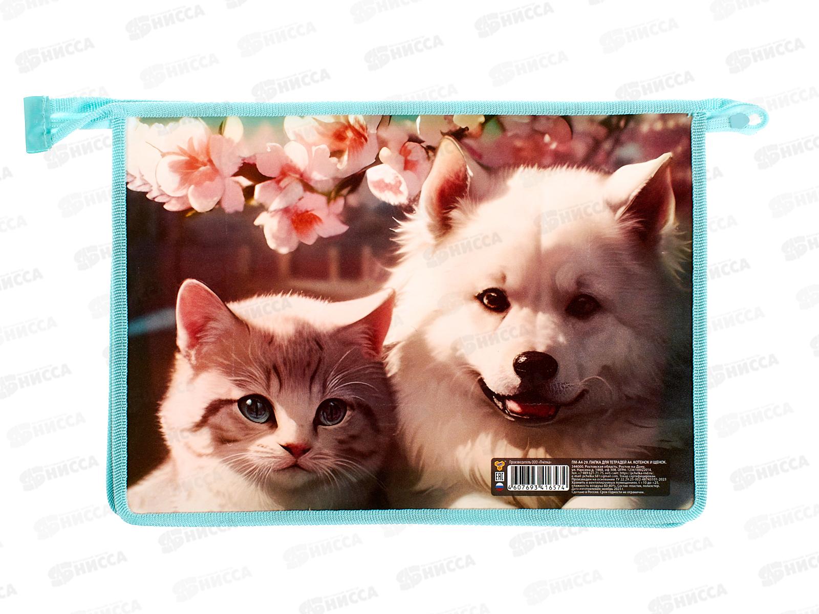 Папка пл. ПЧЕЛКА А4 Котенок и щенок,  молн., ПМ-А4-29 *50