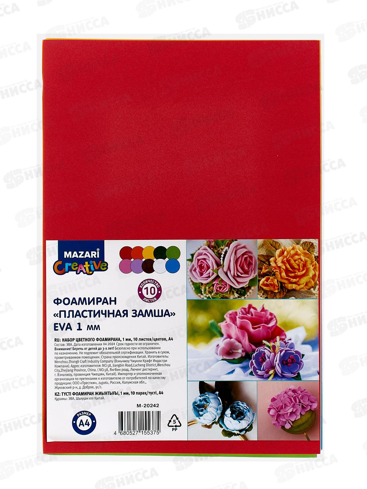 Набор цветного фоамирана 10л 10цв А4 Mazari M-20242