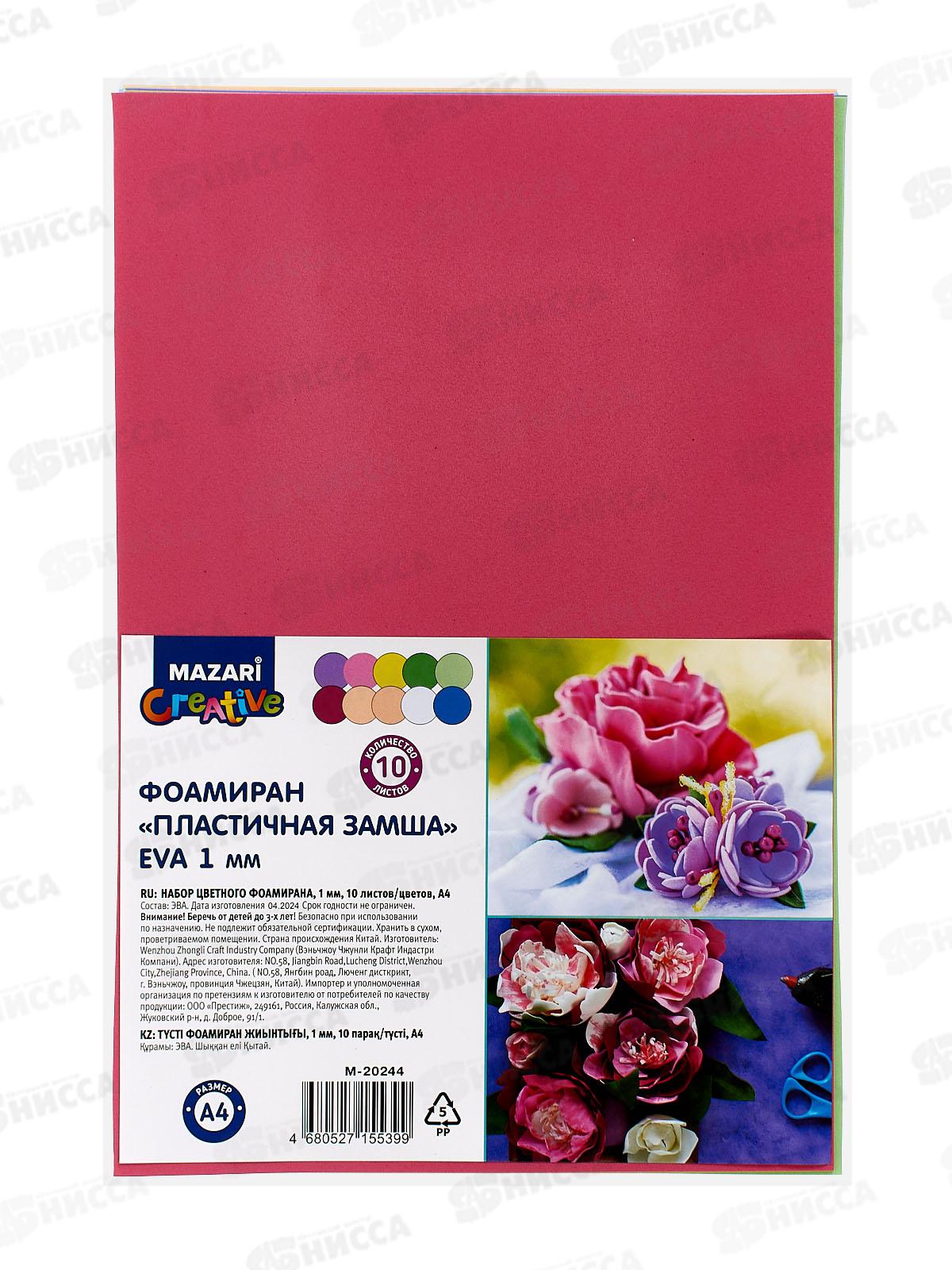 Набор цветного фоамирана 10л 10цв А4 Mazari M-20244