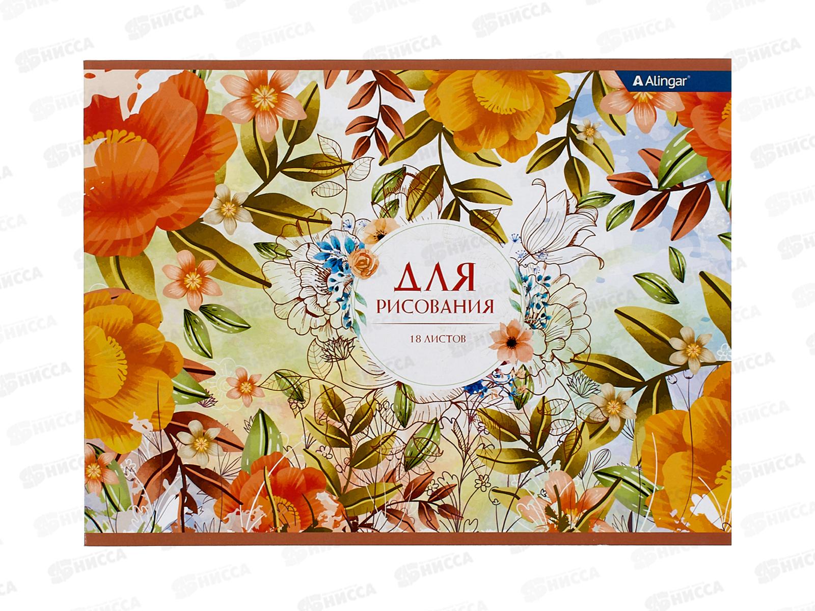 Альбом д/рис.18л  Alingar "Цветочная фантазия" мелов.картон AL8320*60