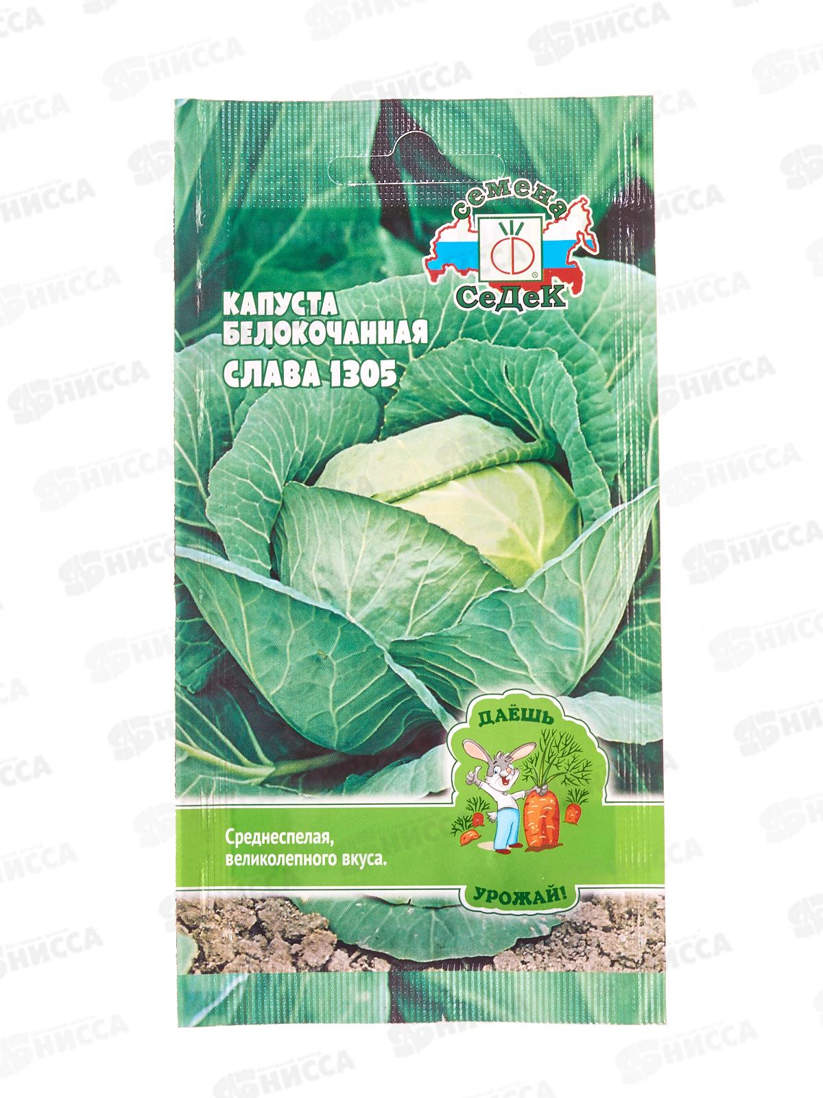 Капуста Слава 1305 Б/К ДУ (Евро, 0,5) СеДек *10 +