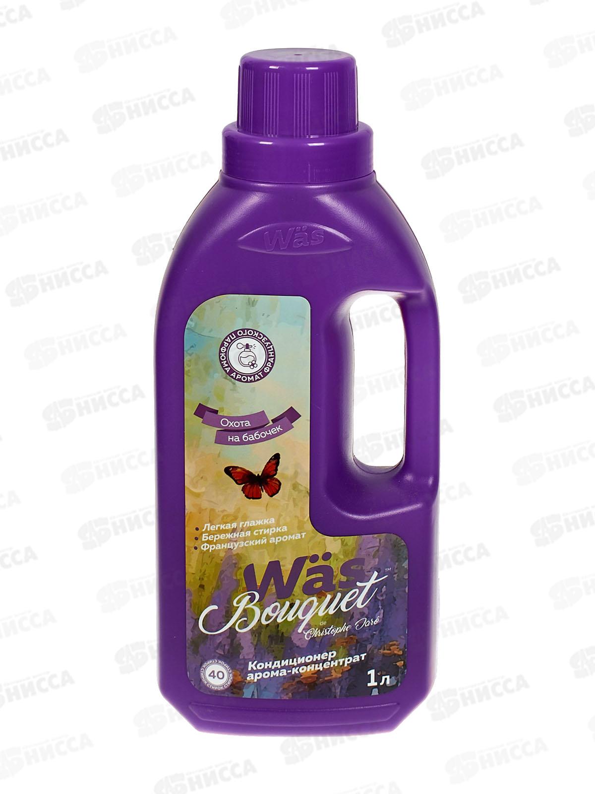MC Was Кондиционер для белья Охота на бабочек 1,0л