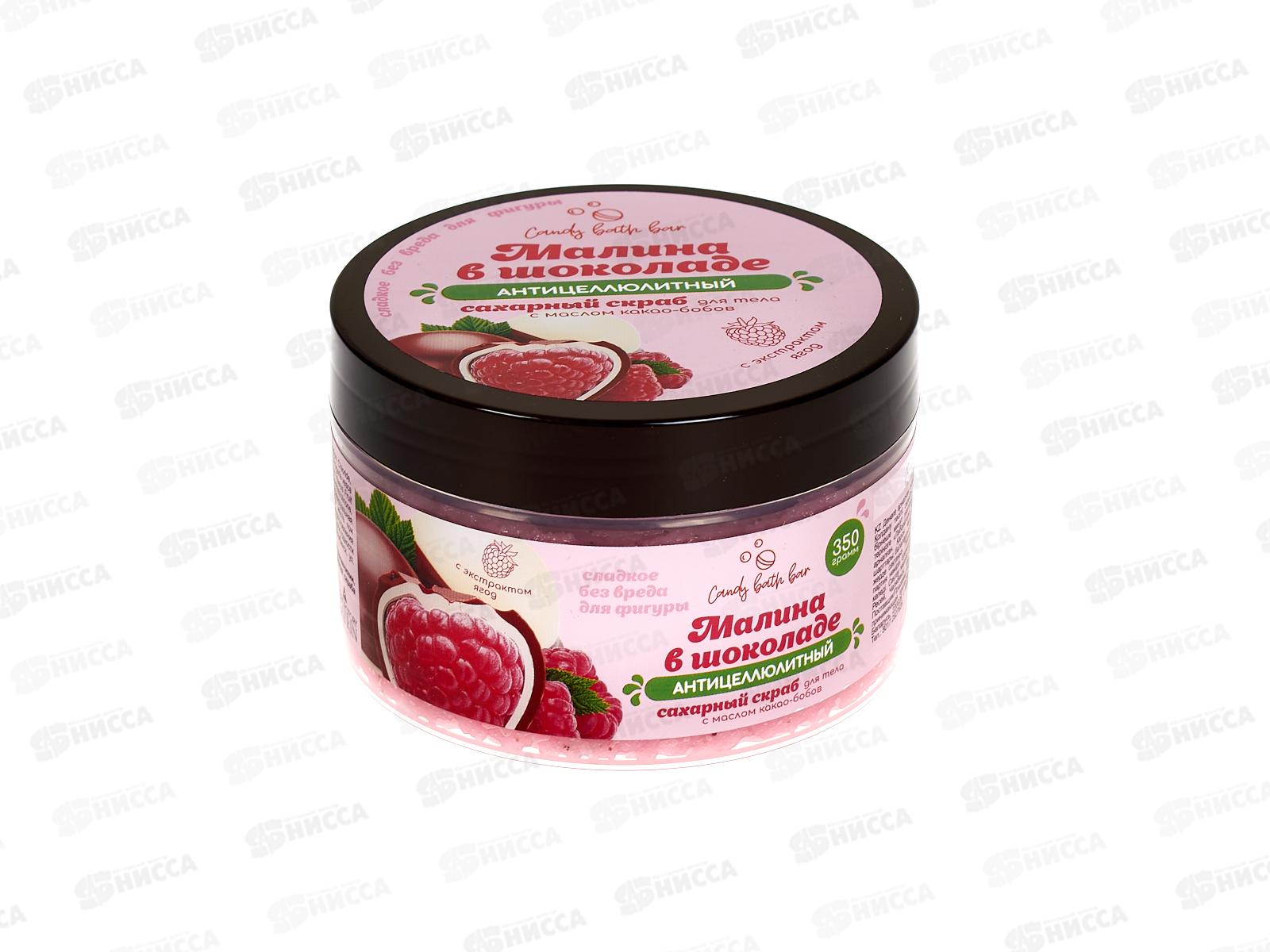 Скраб  для тела соль+сахар с маслами 350г Малина в шоколаде *12