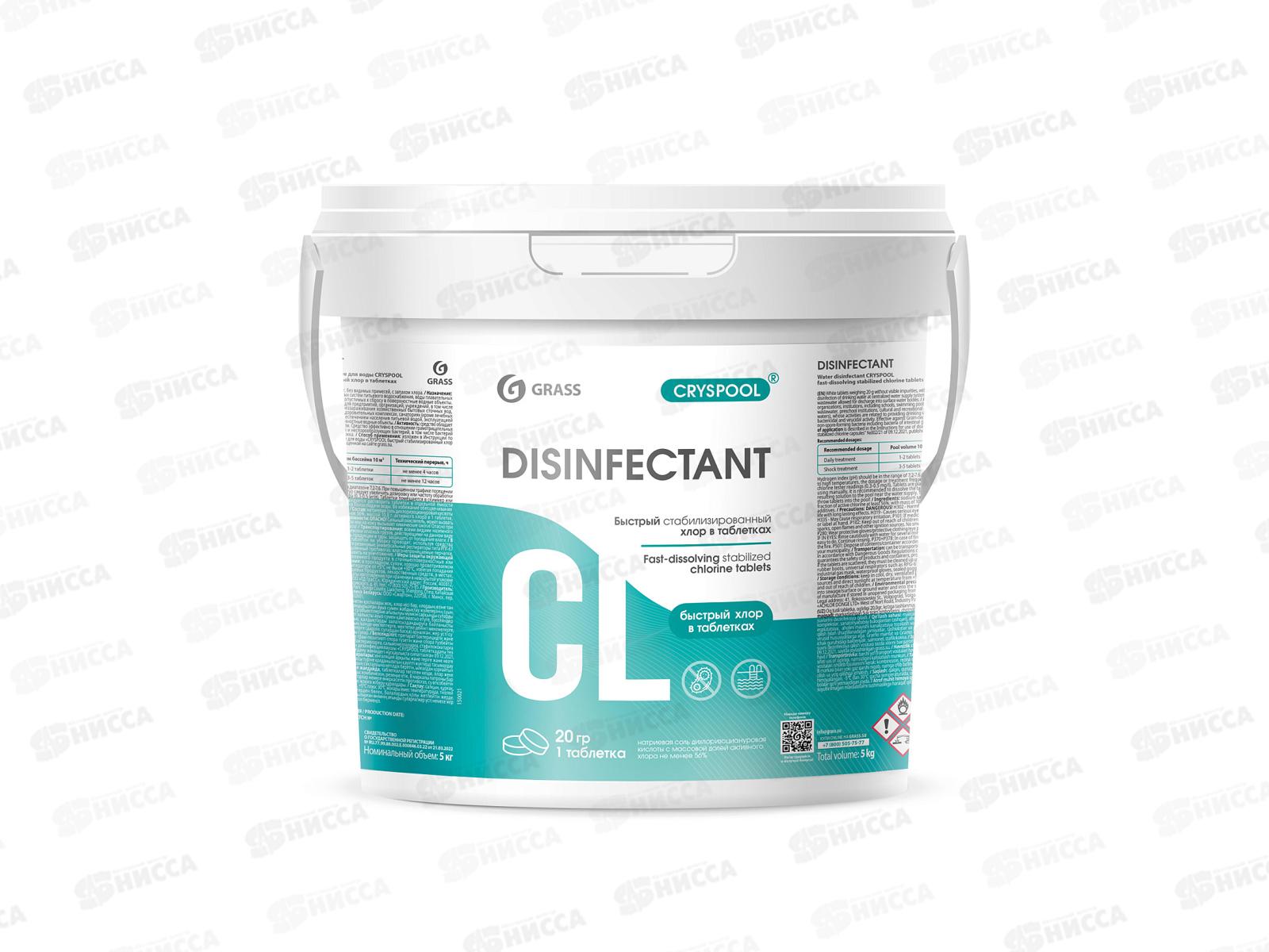 CRYSPOOL быстрый стабилизированный хлор в таблетках, 5кг, 150021