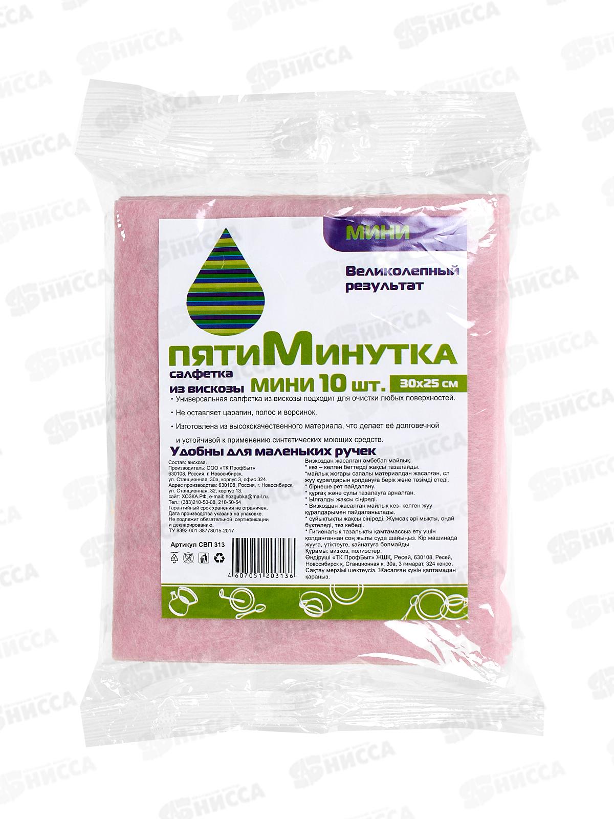 Салфетка  Пятиминутка-10 мини вискоза 30*25см *24