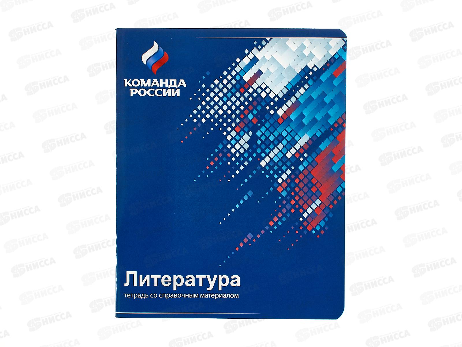 Тетрадь 48л лин. Hatber &quotКоманда России&quot Литература  16111*10/100