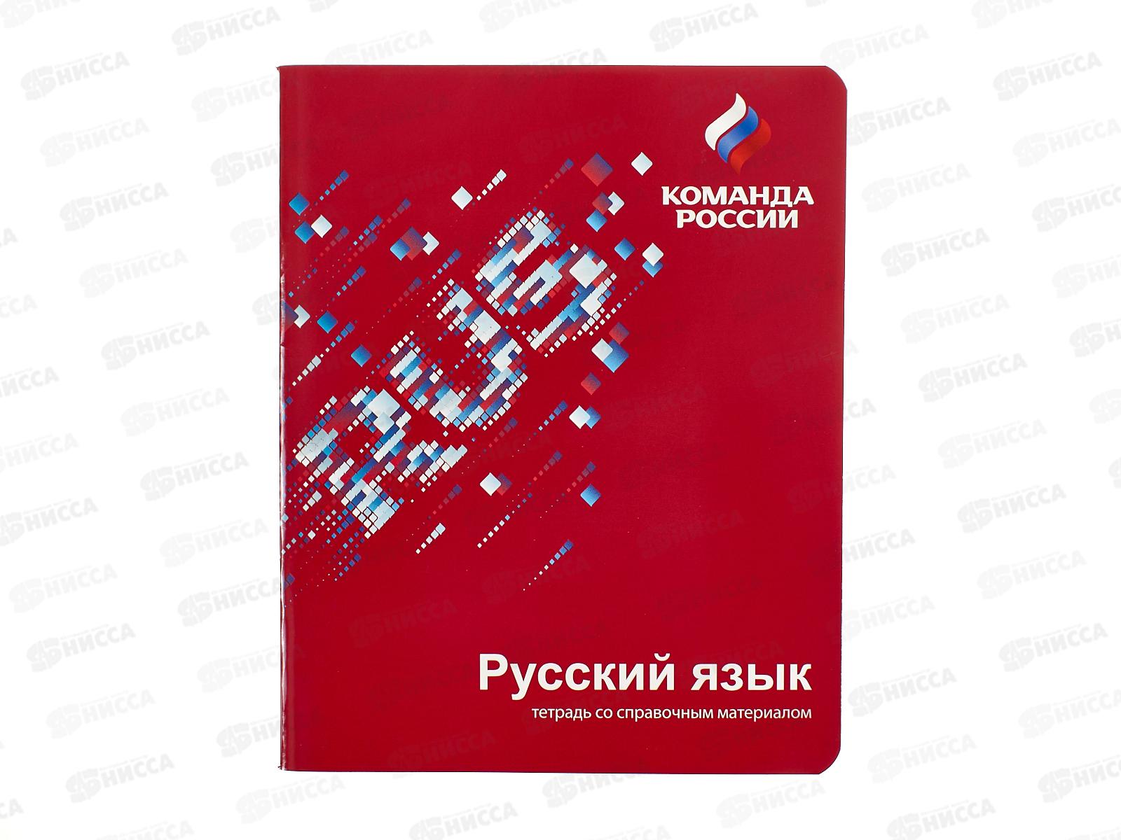 Тетрадь 48л лин. Hatber &quotКоманда России&quot Русский язык  16110*10/100
