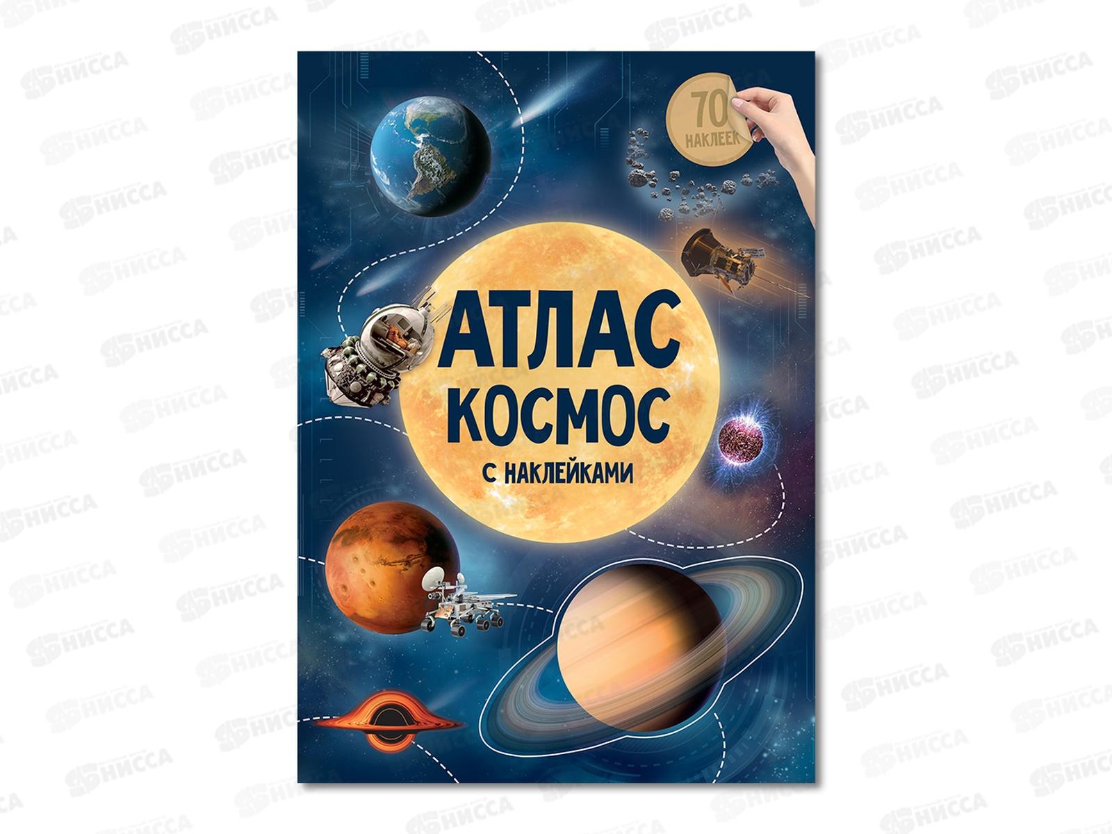 Атлас с наклейками. Космос. 16стр., 21х29,7см, 05400