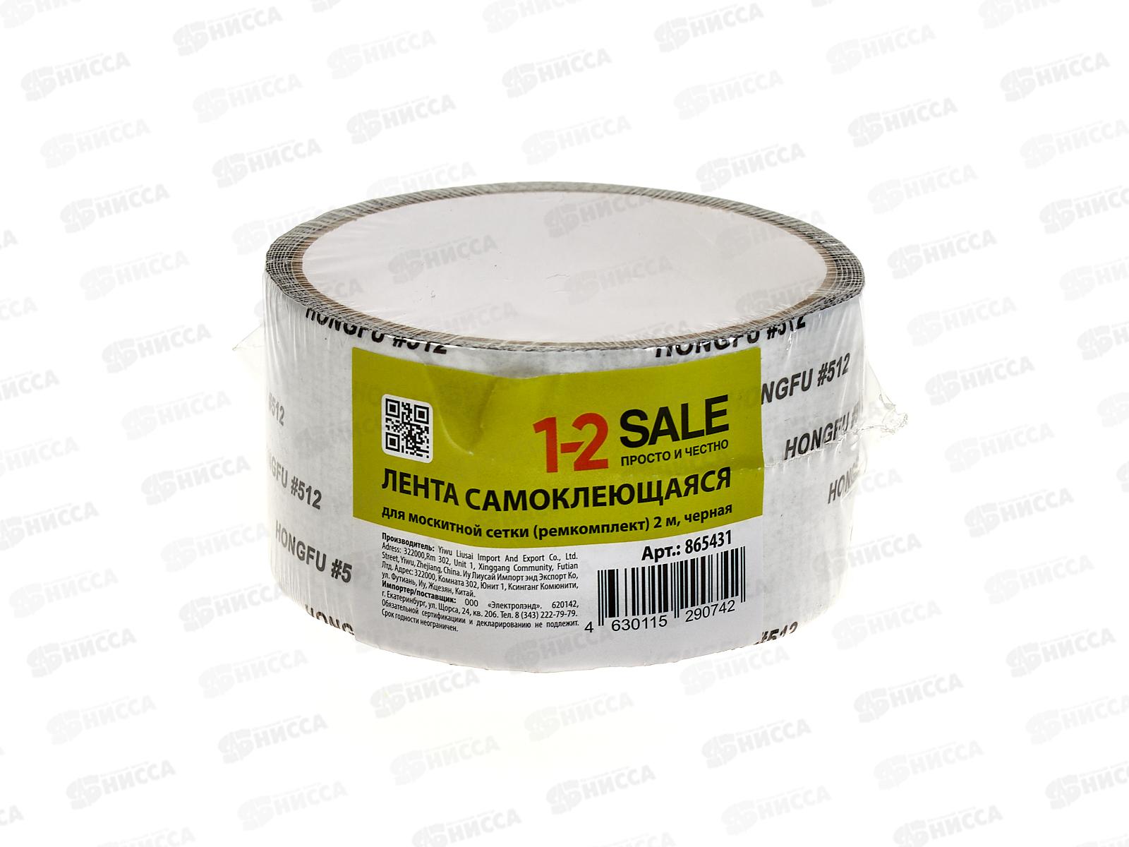 Лента самоклеющаяся (скотч) для антимоскитной сетки 2м черный ремкомплект