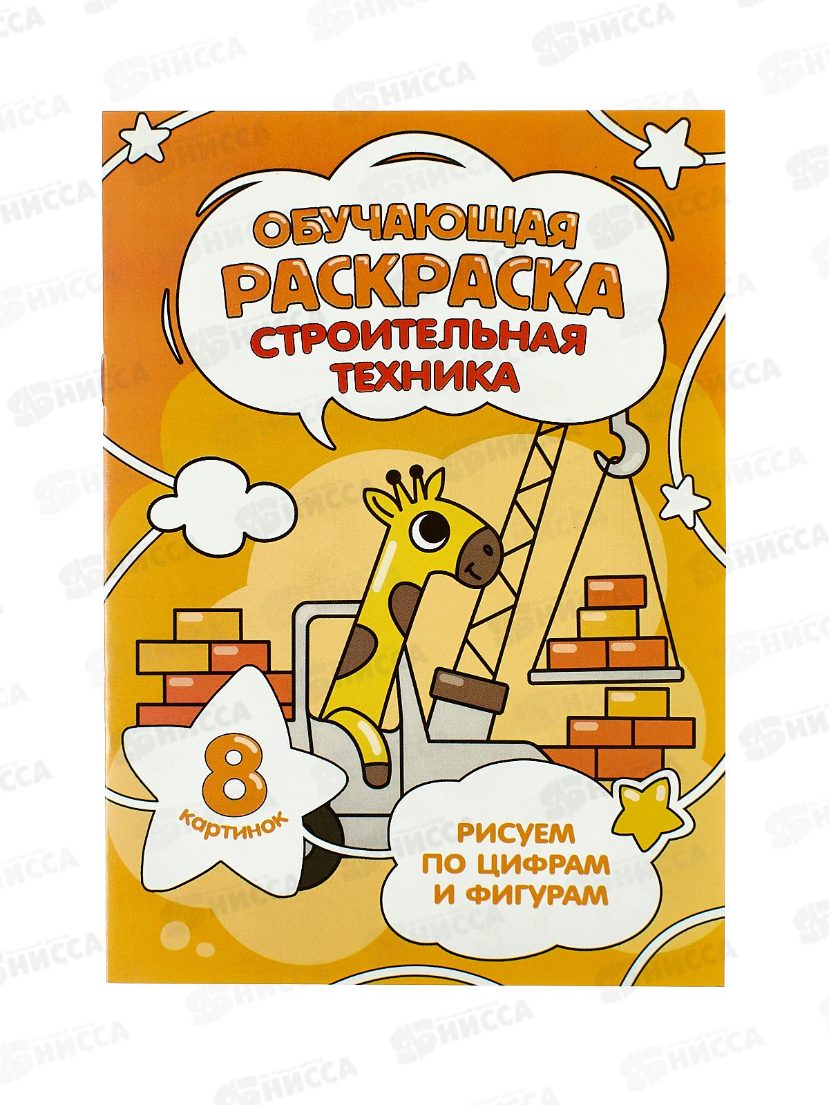 Раскраска ГД по цифрам и фигурам. Строит.техн, 8стр.,14,8*21см, 28516