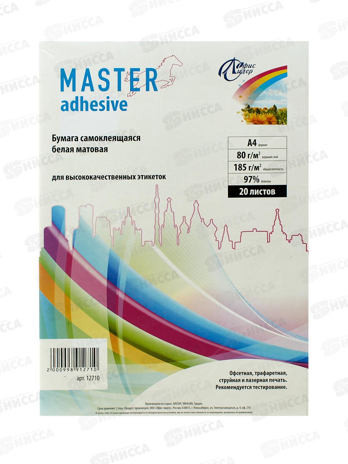Бумага самокл. MASTER  А4 20л белая матовая 12710*8