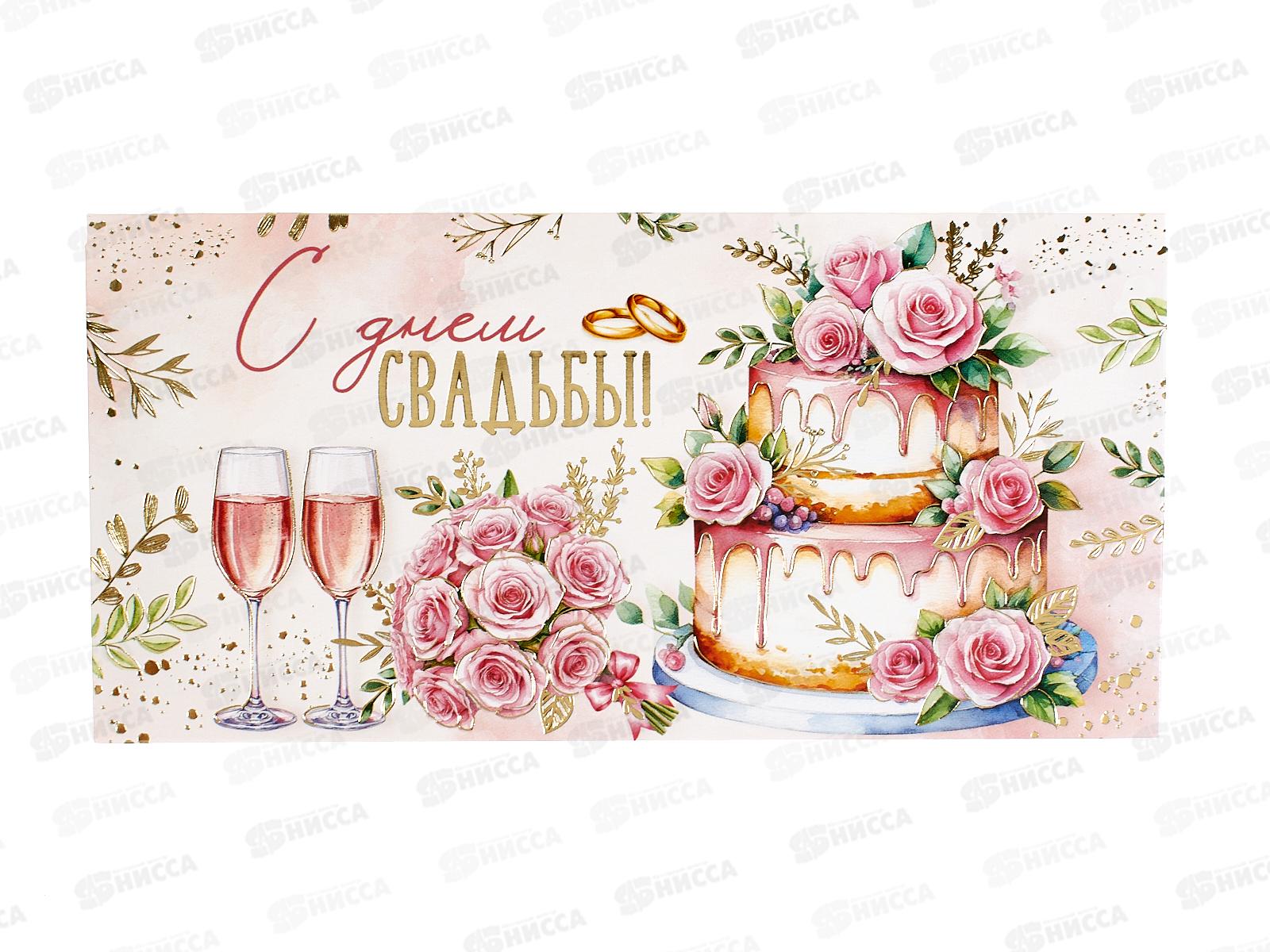 Конверт для денег ИП &quotС Днем свадьбы!&quot 30001101 *10