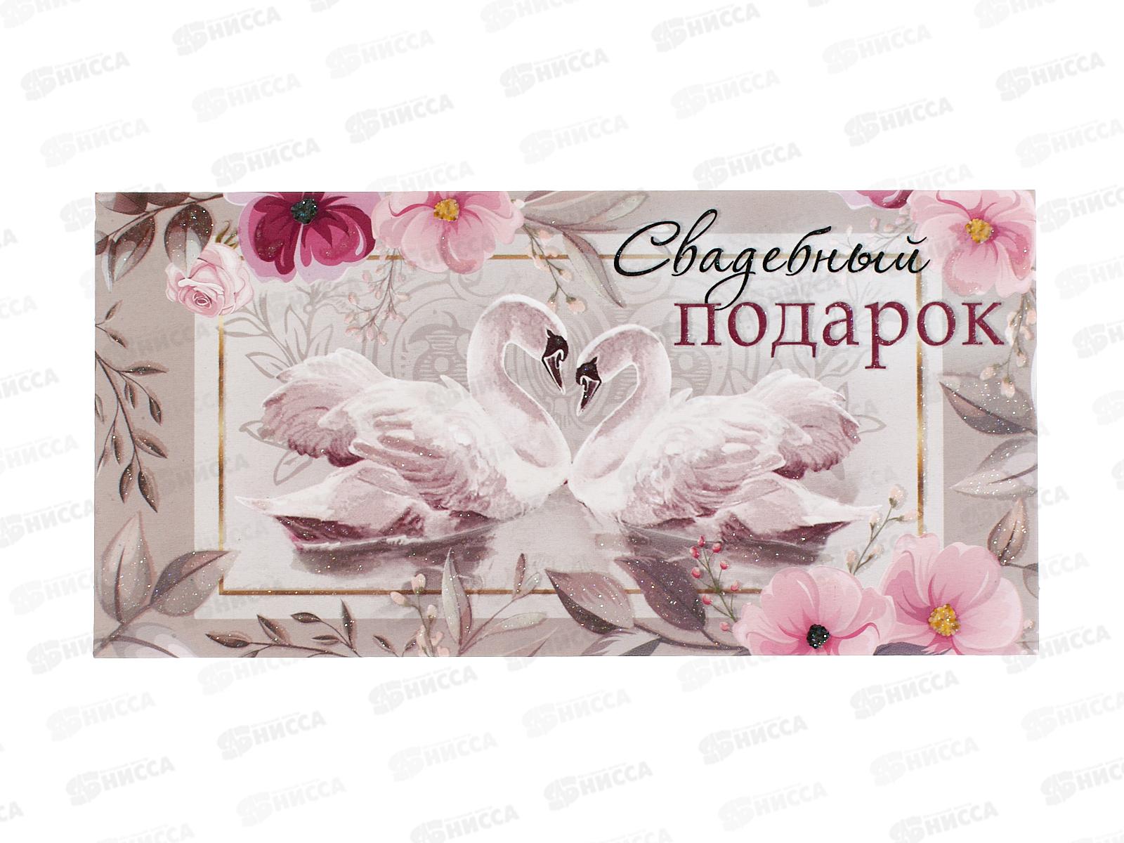 Конверт для денег МП Свадебный подарок, 048708 *10