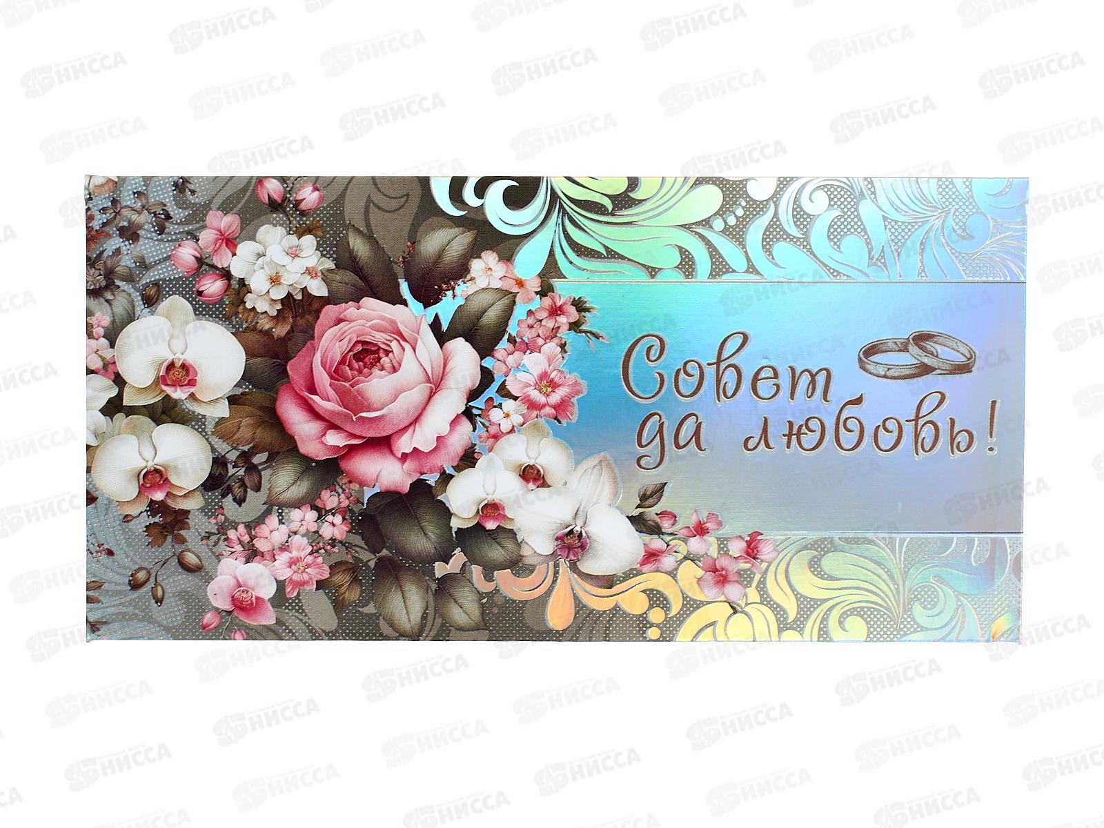 Конверт для денег МП Совет да любовь!, 70000714 *10