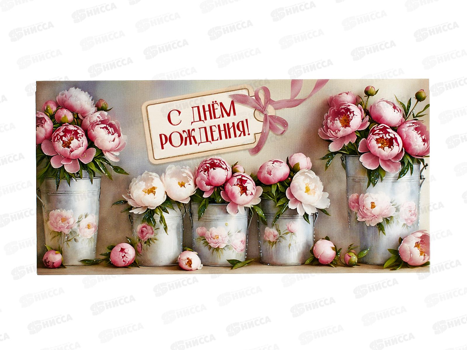 Конверт для денег ПР С Днем рождения!, 50001177 *10