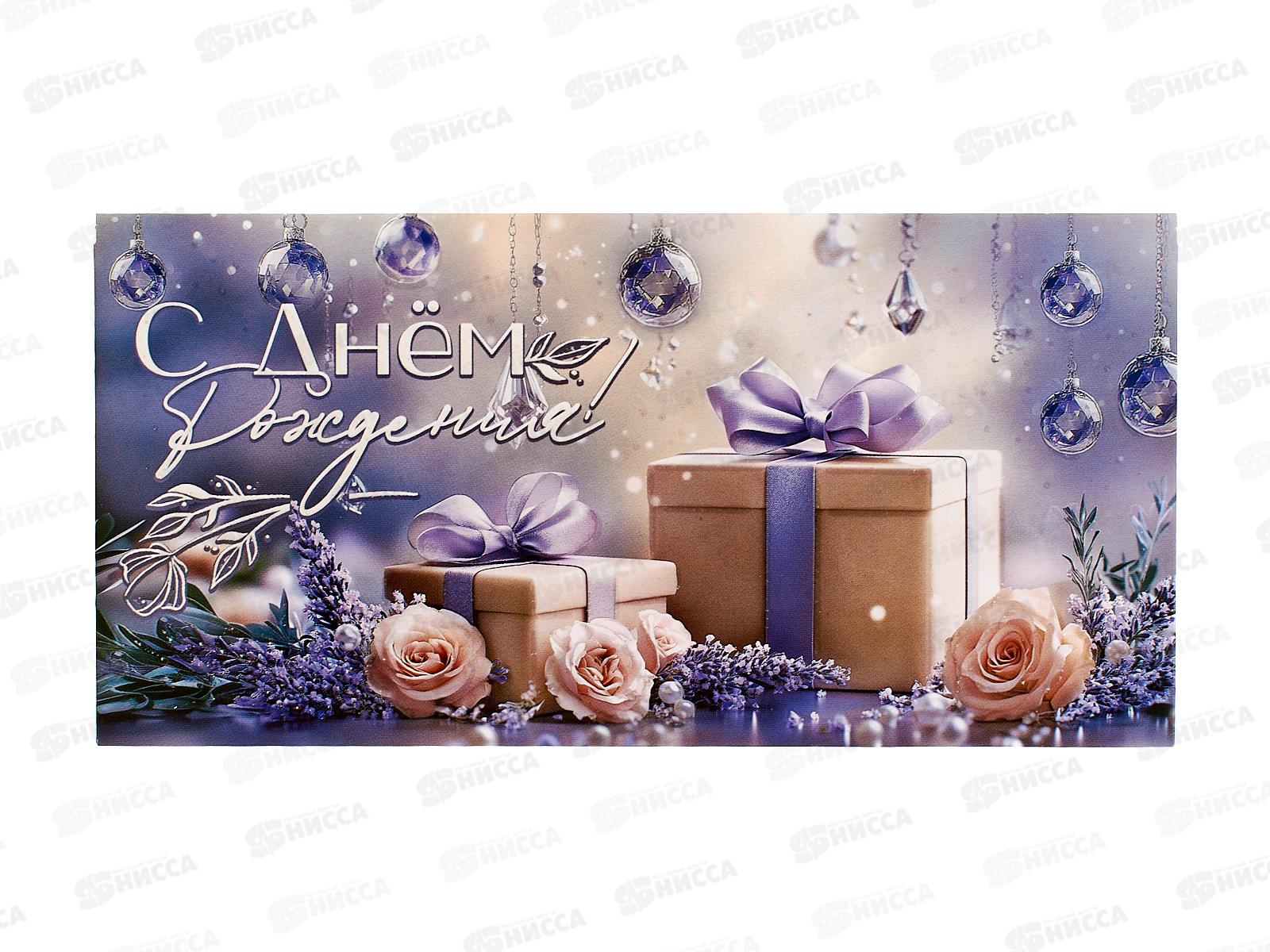 Конверт для денег ПР С Днем рождения!, 50001178 *10