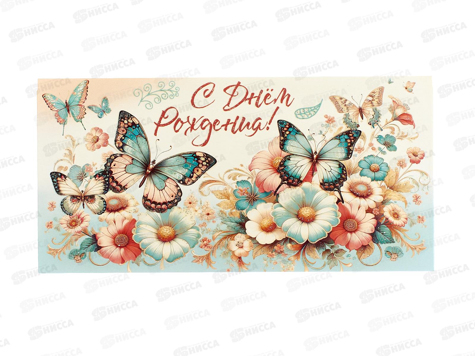 Конверт для денег ПР С Днем рождения!, 50001434 *10