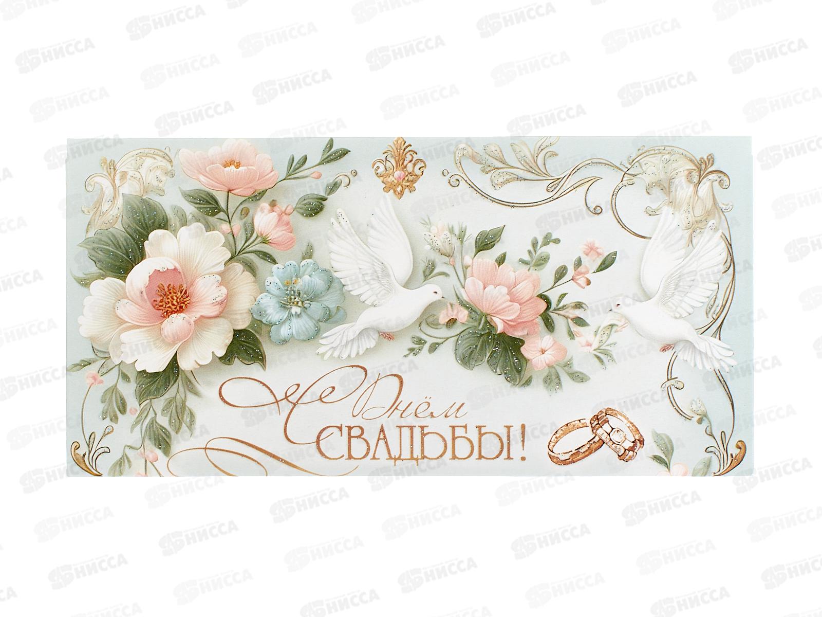 Конверт для денег ПР С Днем Свадьбы!, 50001435 *10