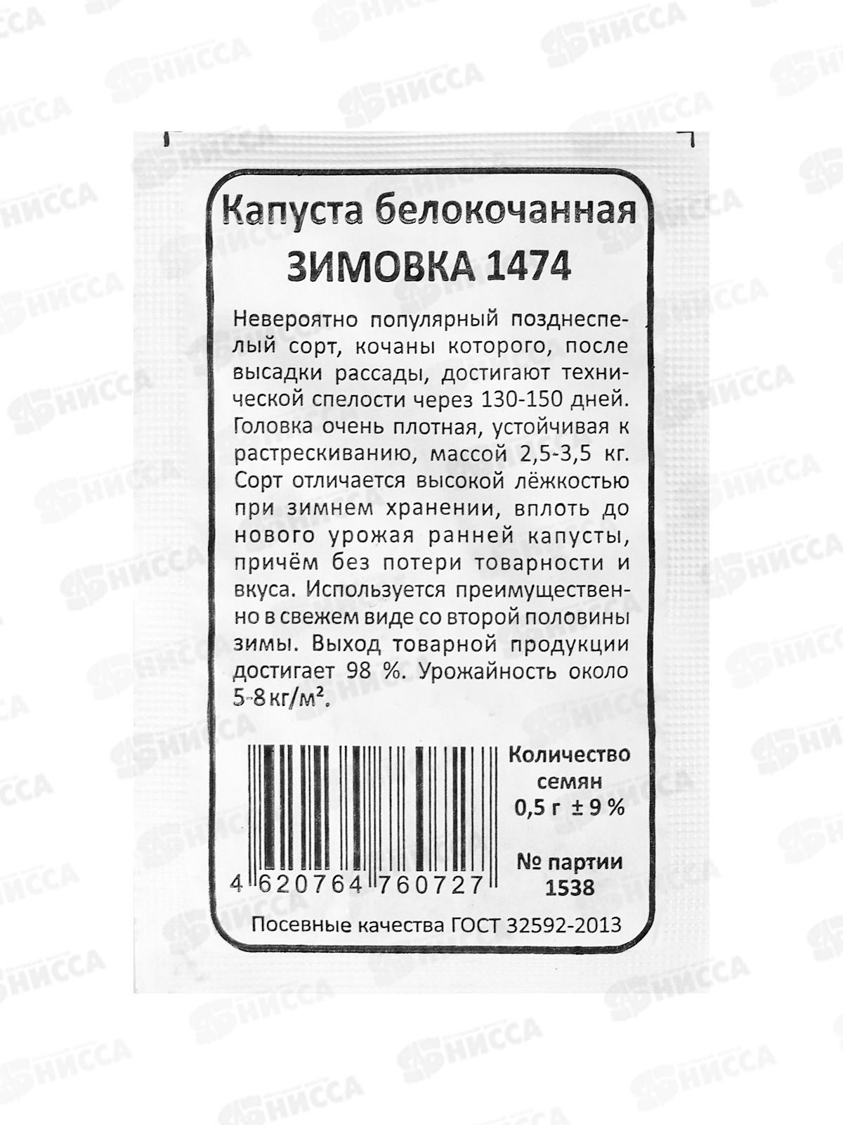 Капуста Зимовка 1474 Б/П  *20 УрД +