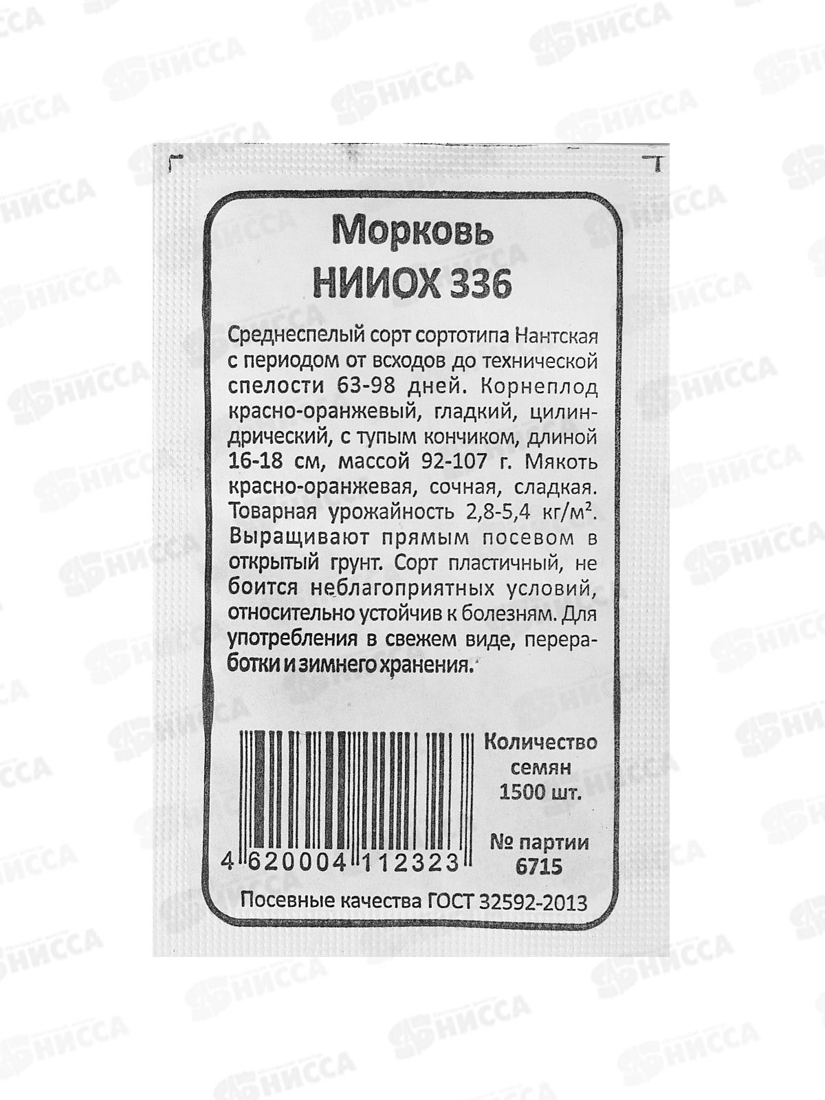 Морковь НИИОХ 336 Б/П  *20 УрД +