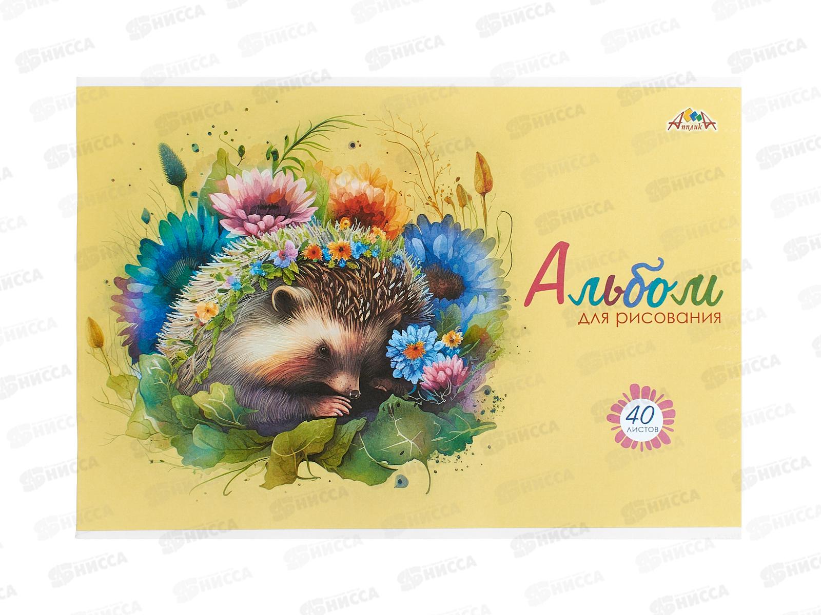 Альбом д/рис.40л Апплика, Милый ежик, С1184-53*30