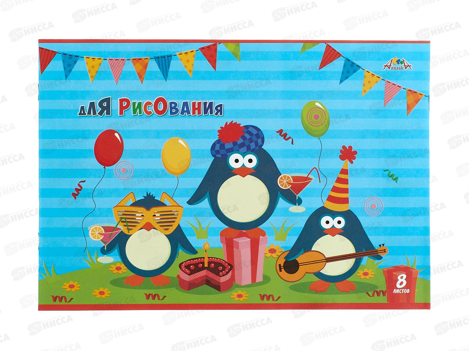 Альбом д/рис. 8л Апплика Раскраска Веселые пингвины,С2952-07  *25/100