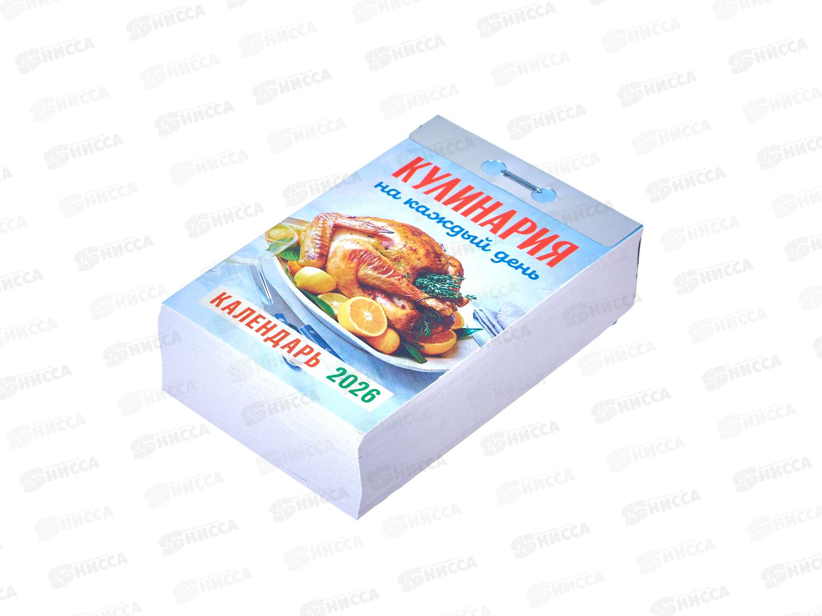Календарь отрывной 2026 Кулинария на каждый день, ОКА0826  *20