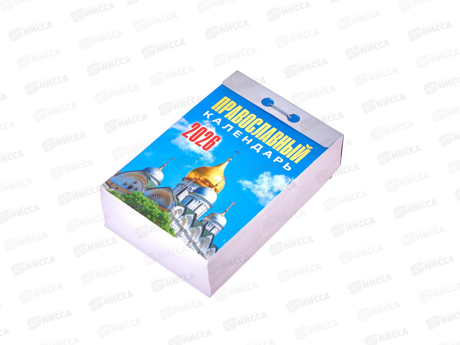 Календарь отрывной 2026 Православный, ОКА1926  *20