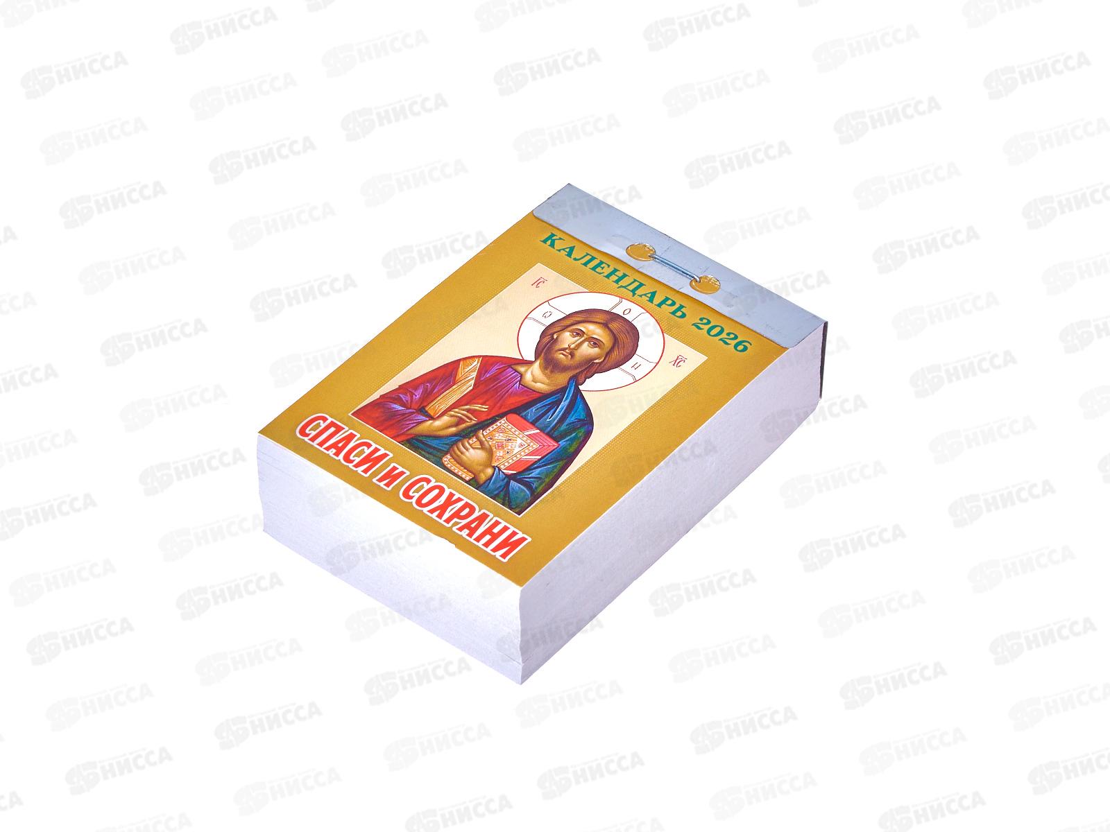 Календарь отрывной 2026 Спаси и сохрани, ОКА2926  *20
