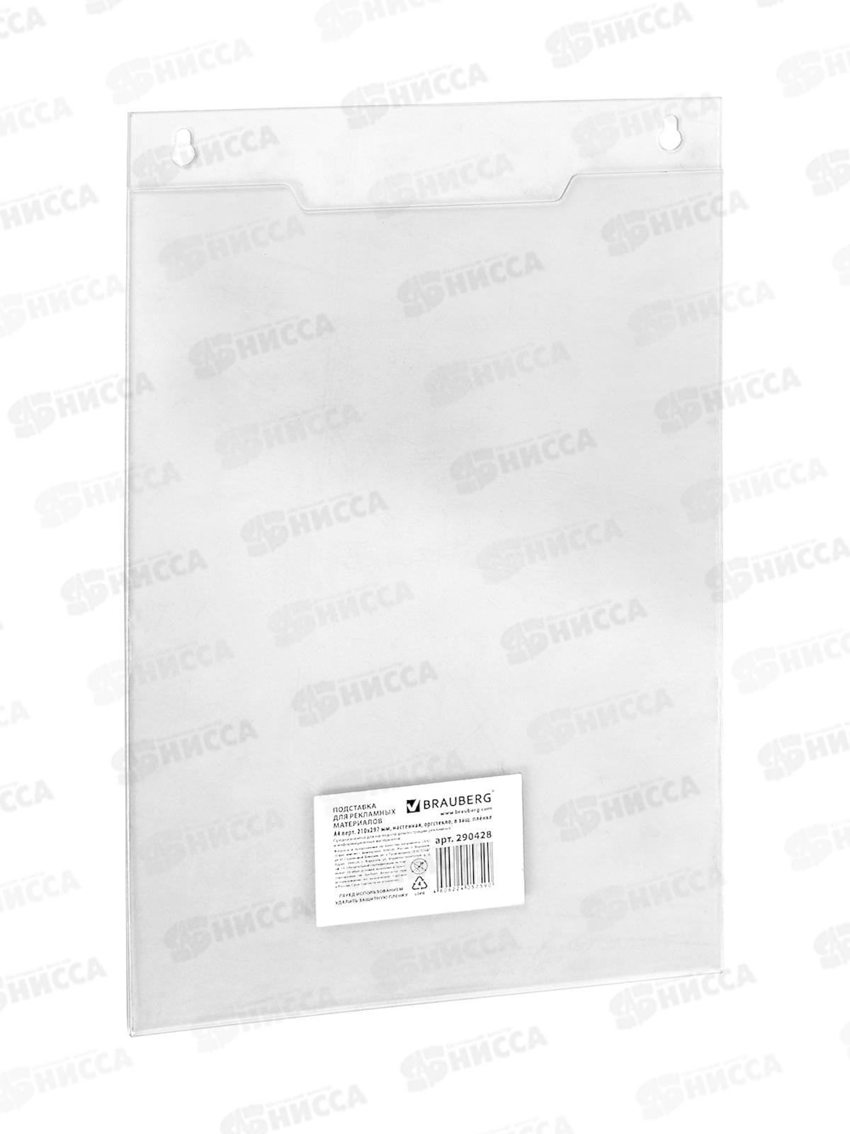 Подставка настенная BRAU А4 210*297мм  290428