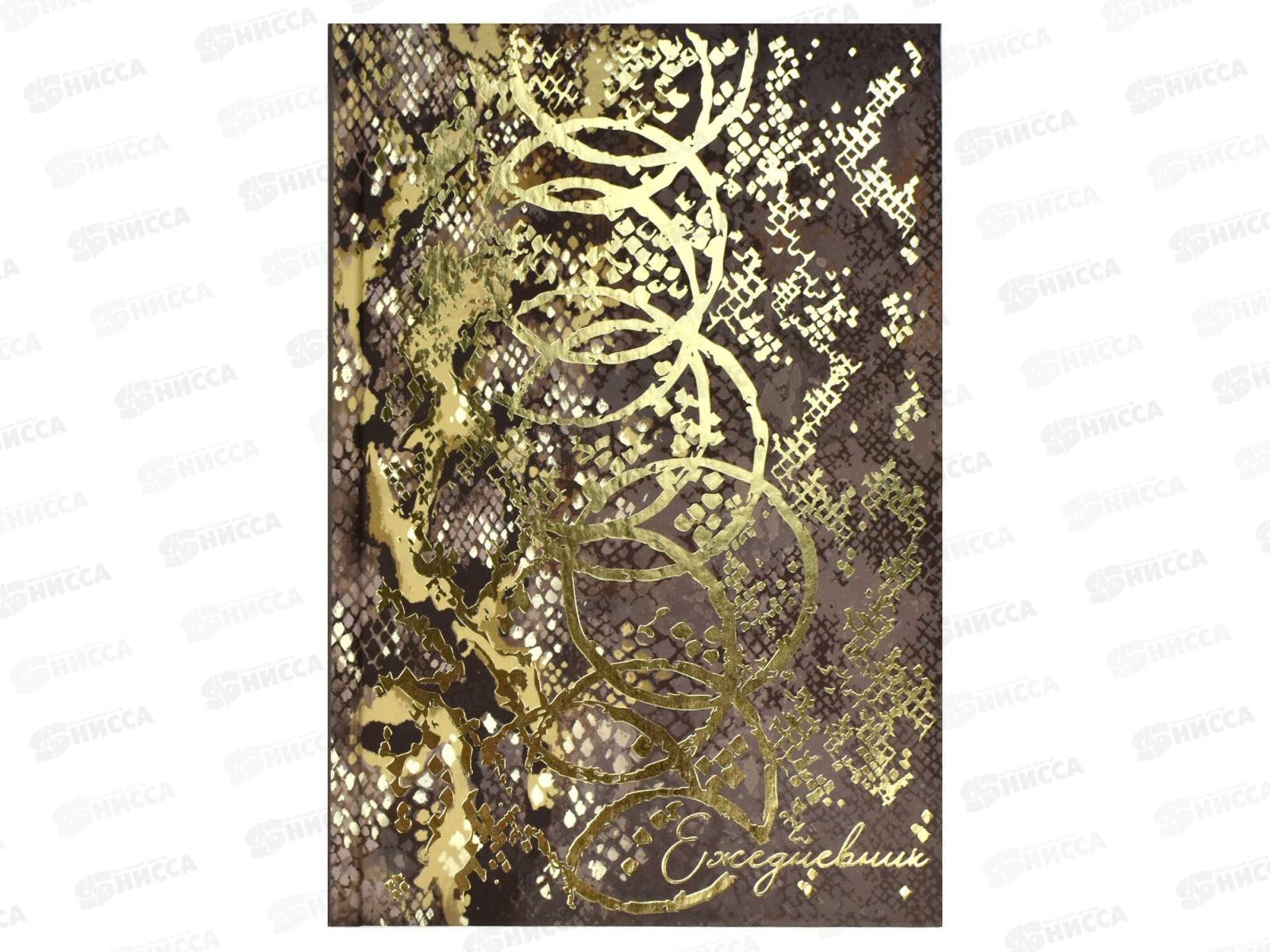 Ежедневник ФЕН А5  80л.,DIARY рептилия в золоте 68061  *20