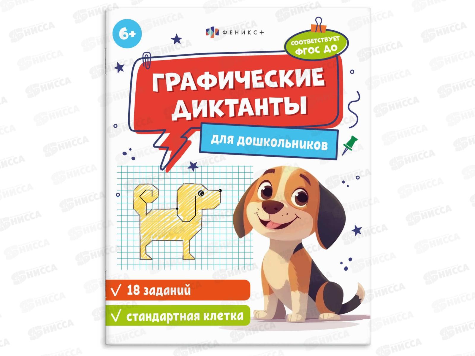 Графические диктанты ФЕН стандартная клетка, 6+ 71086 *15