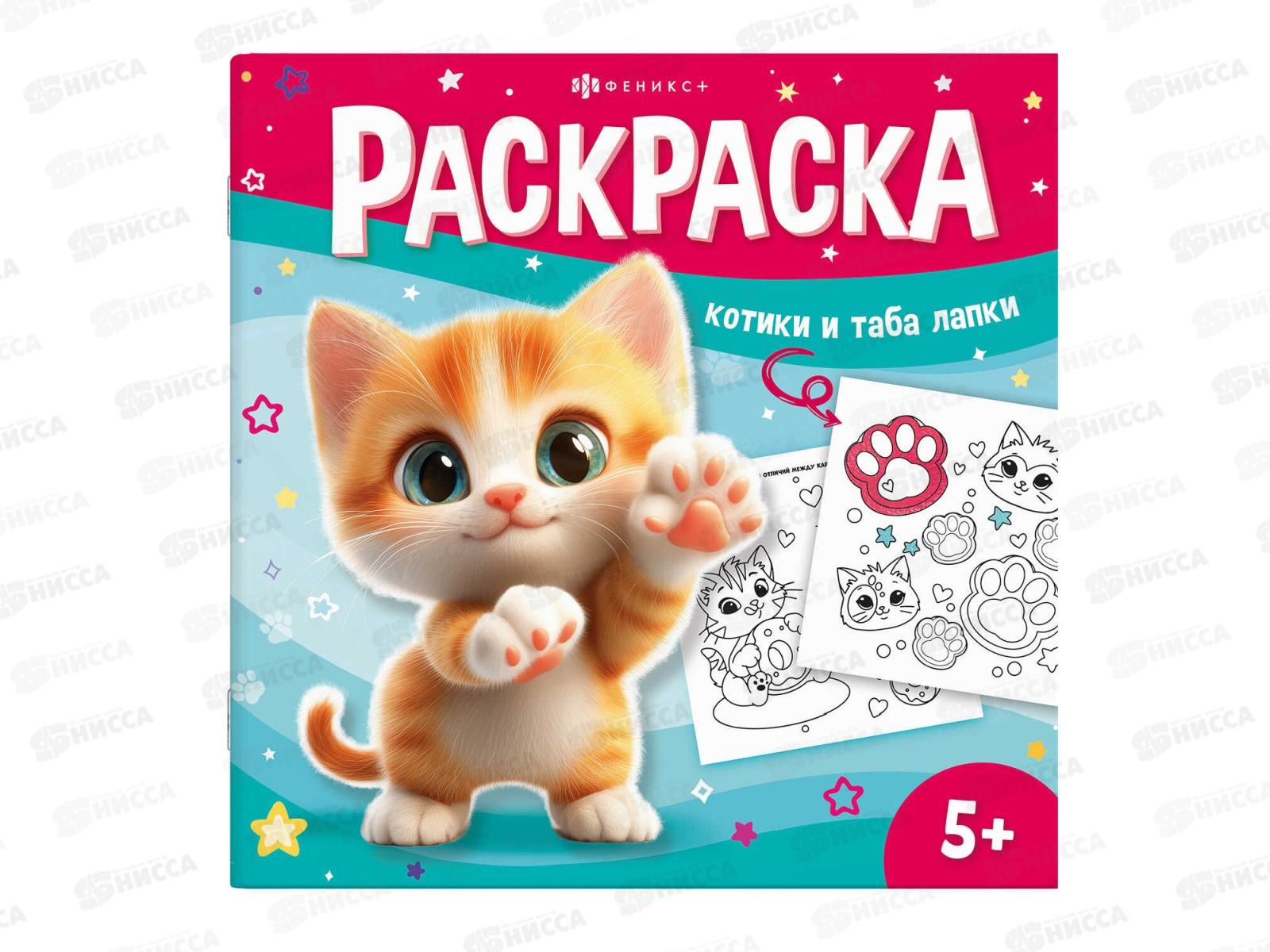 Раскраска ФЕН  8л У меня лапки. Таба-лапки 71054 *15