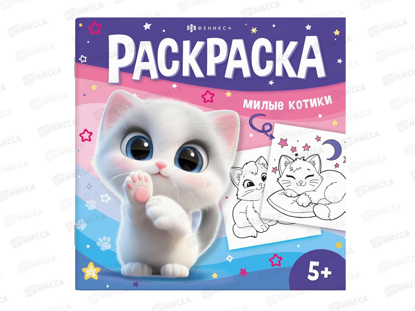 Раскраска ФЕН  8л У меня лапки. Милые котики. 71055 *15