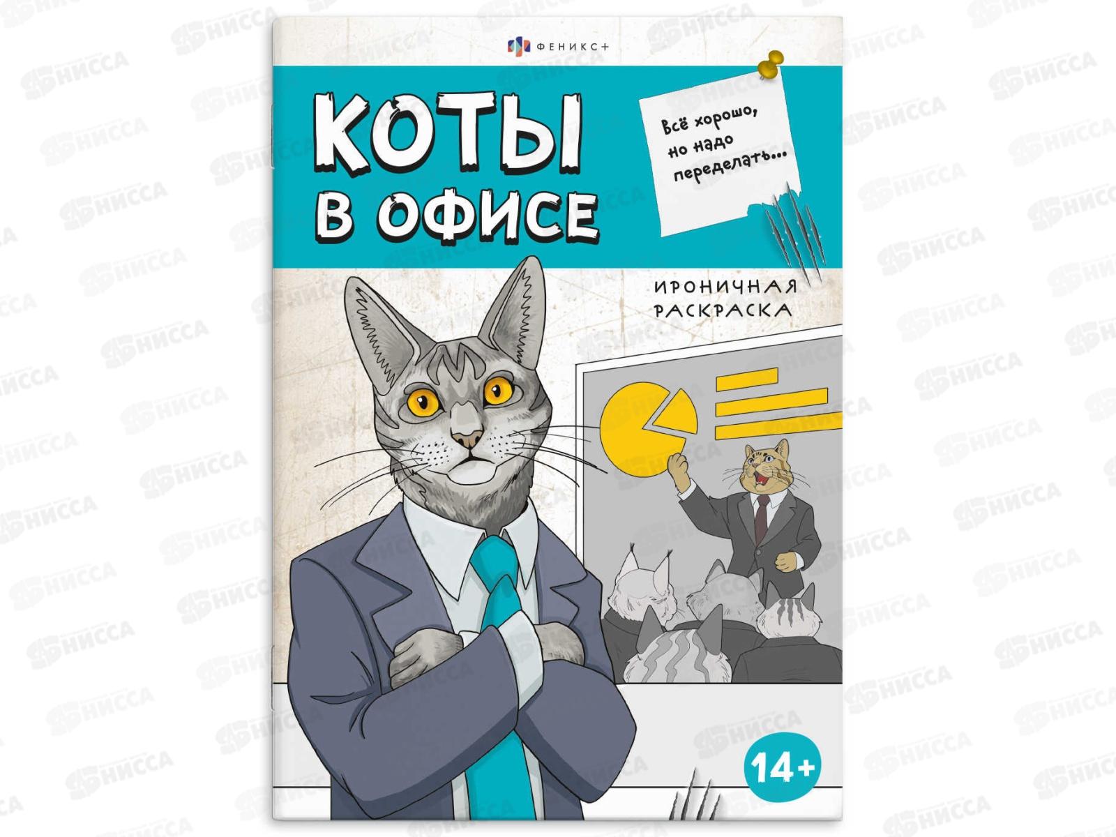 Раскраска ФЕН 12л Ироничная. Коты в офисе. 71477 *15